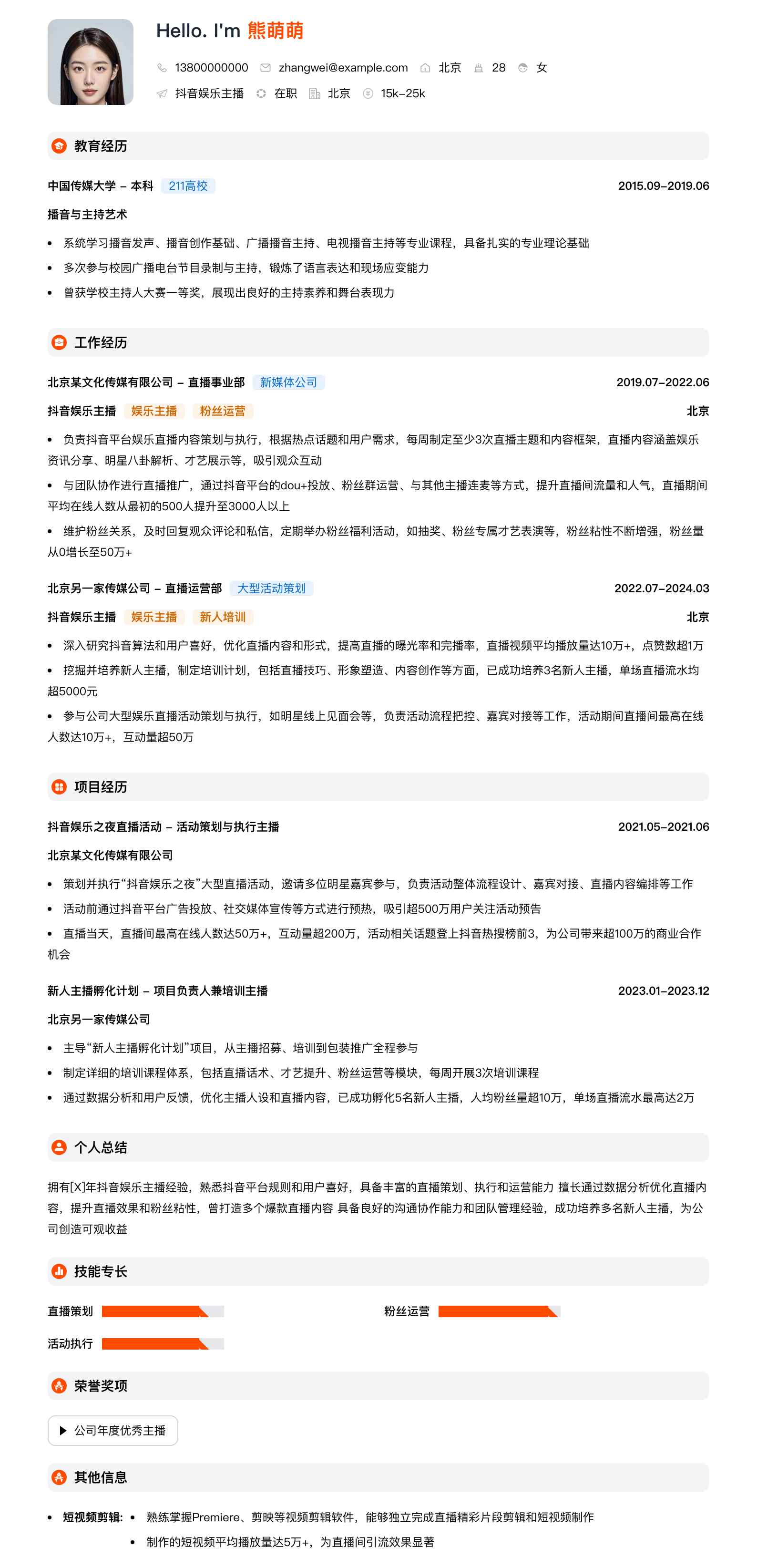 抖音娱乐主播简历模板