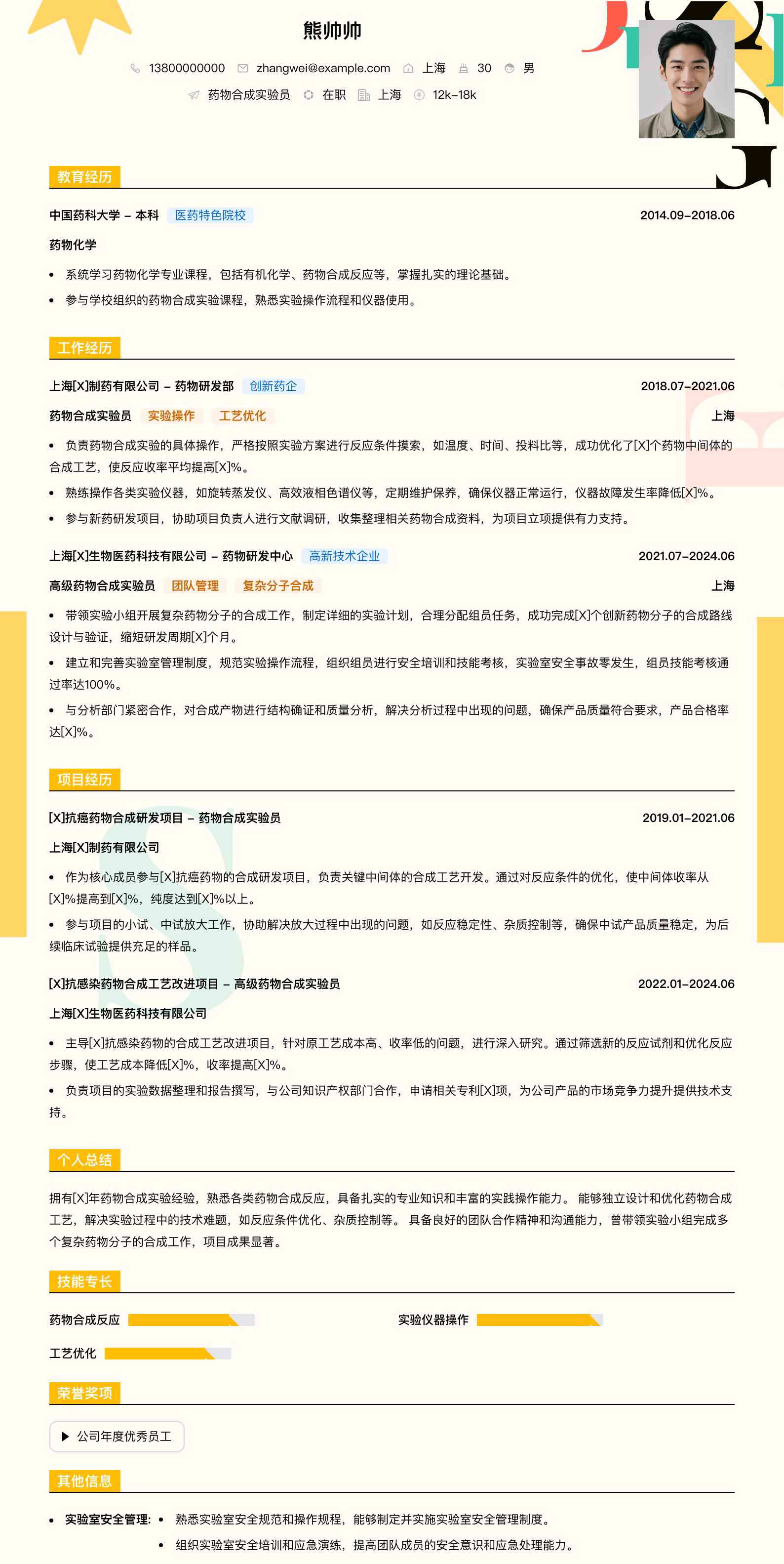 药物合成实验员简历模板