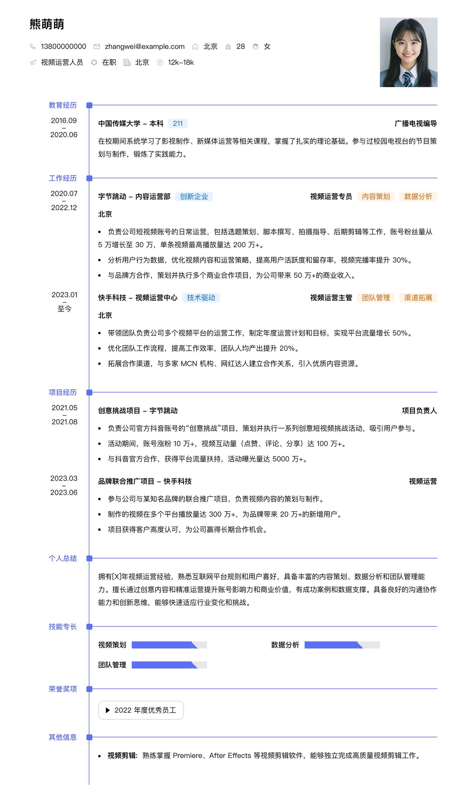 视频运营人员简历模板