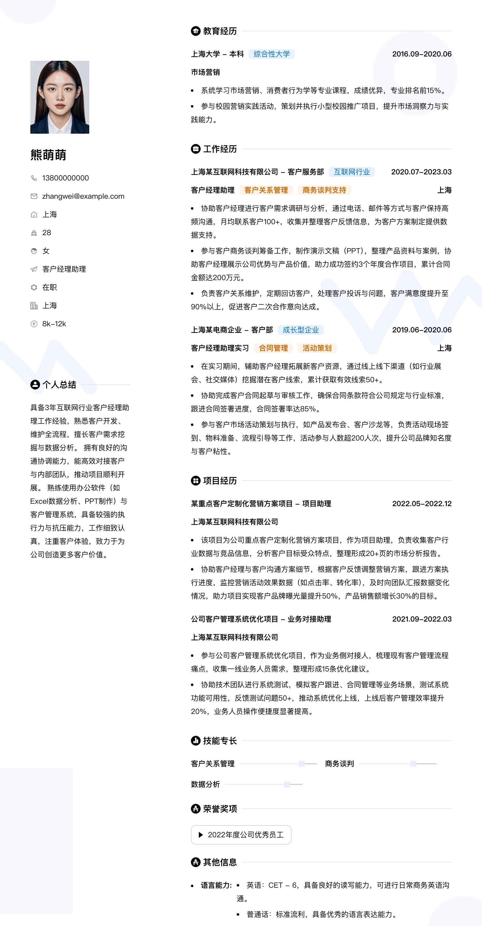 客户经理助理简历模板