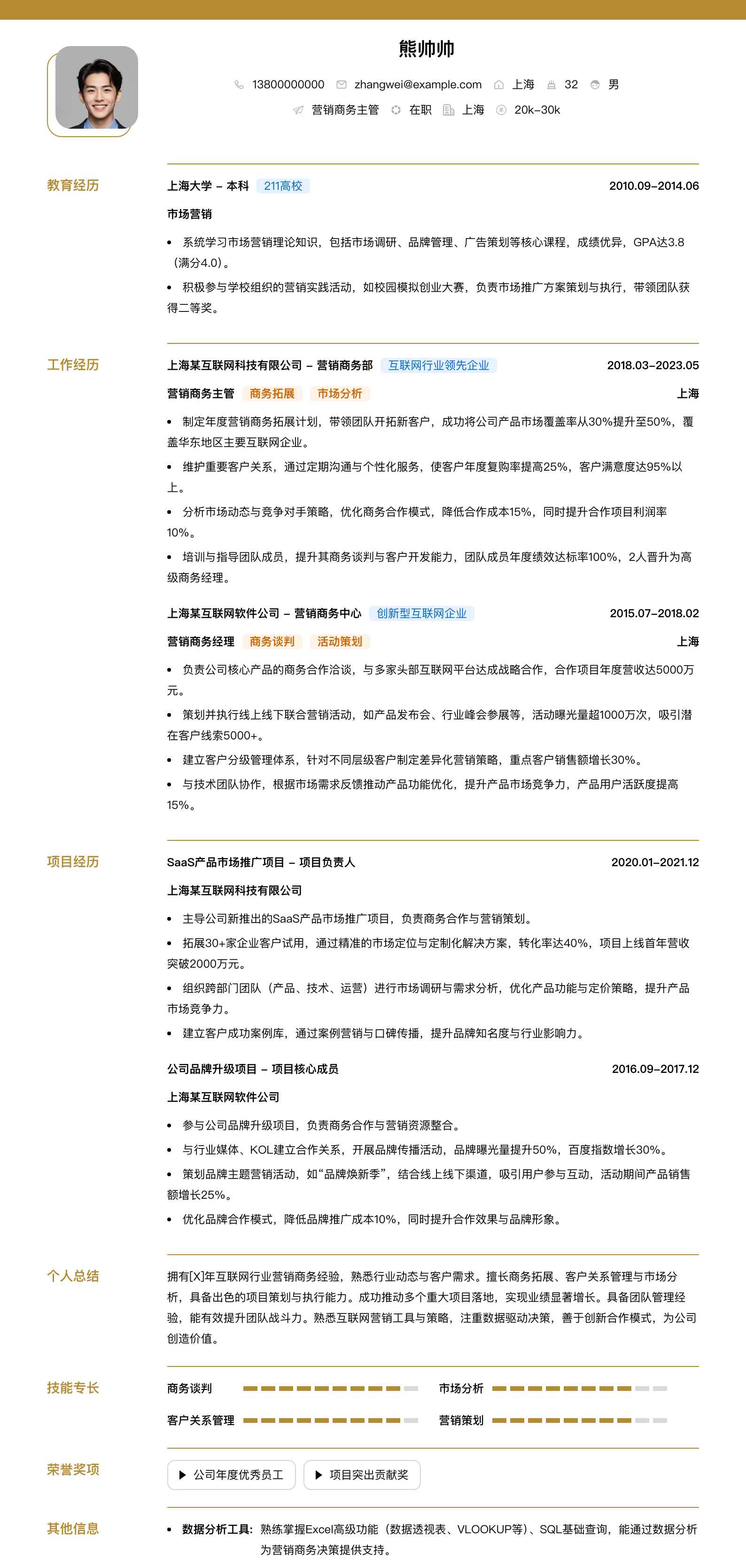 营销商务主管简历模板
