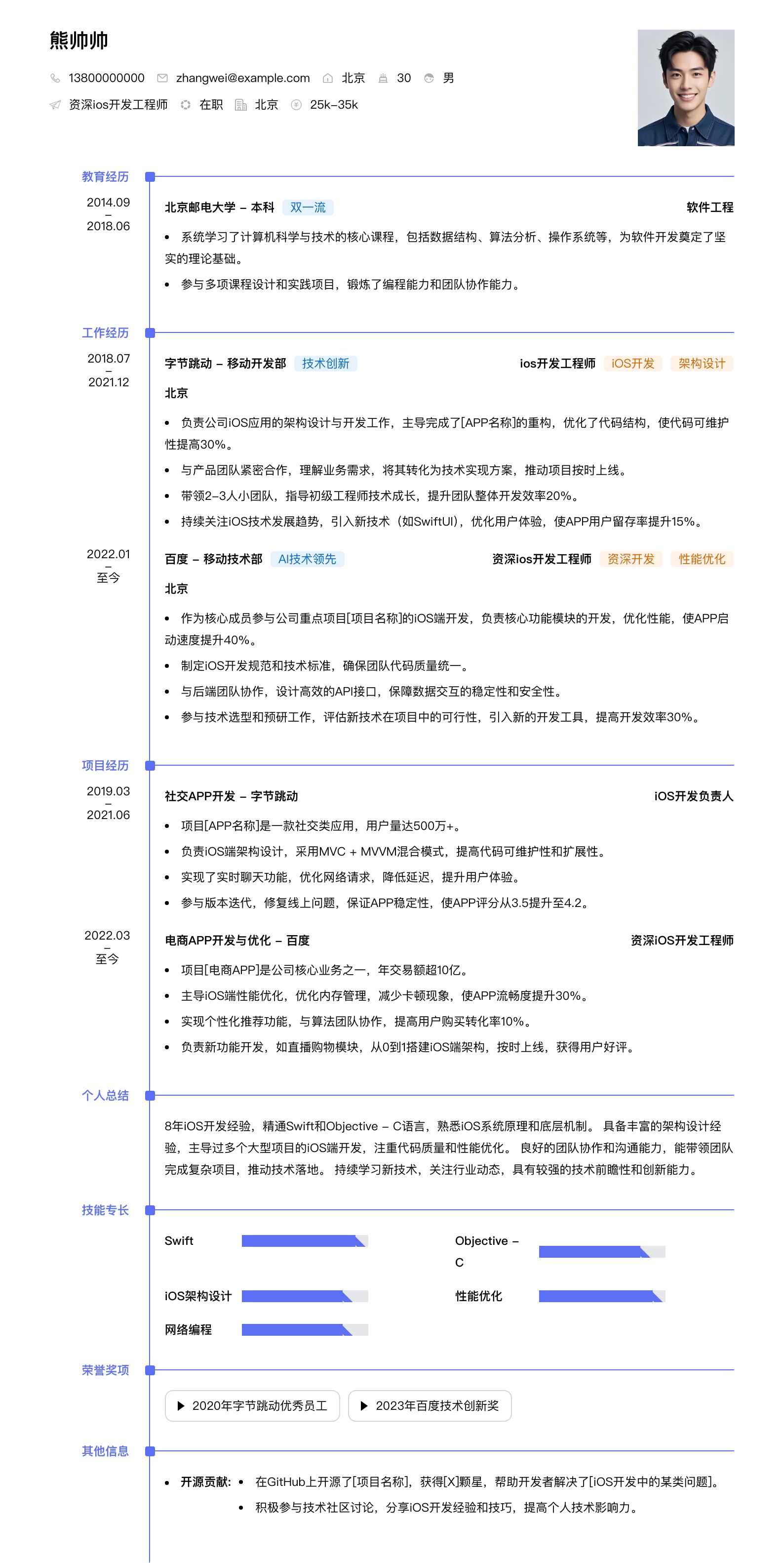 资深ios开发工程师简历模板