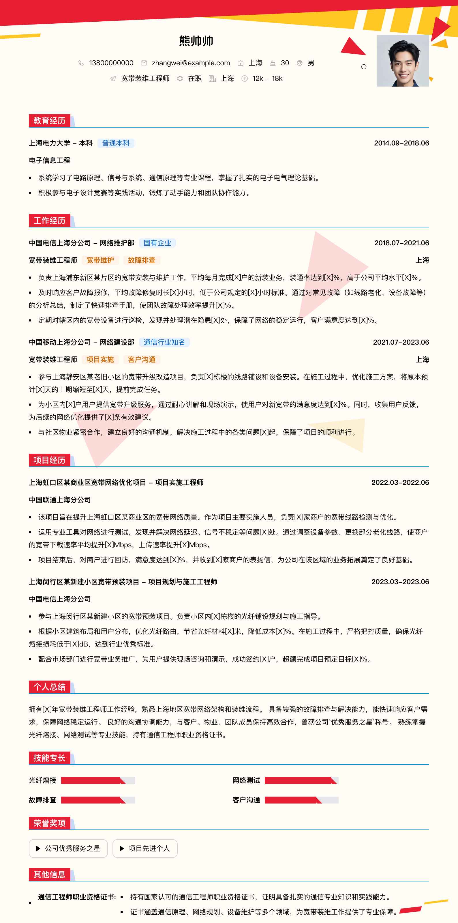 宽带装维工程师简历模板