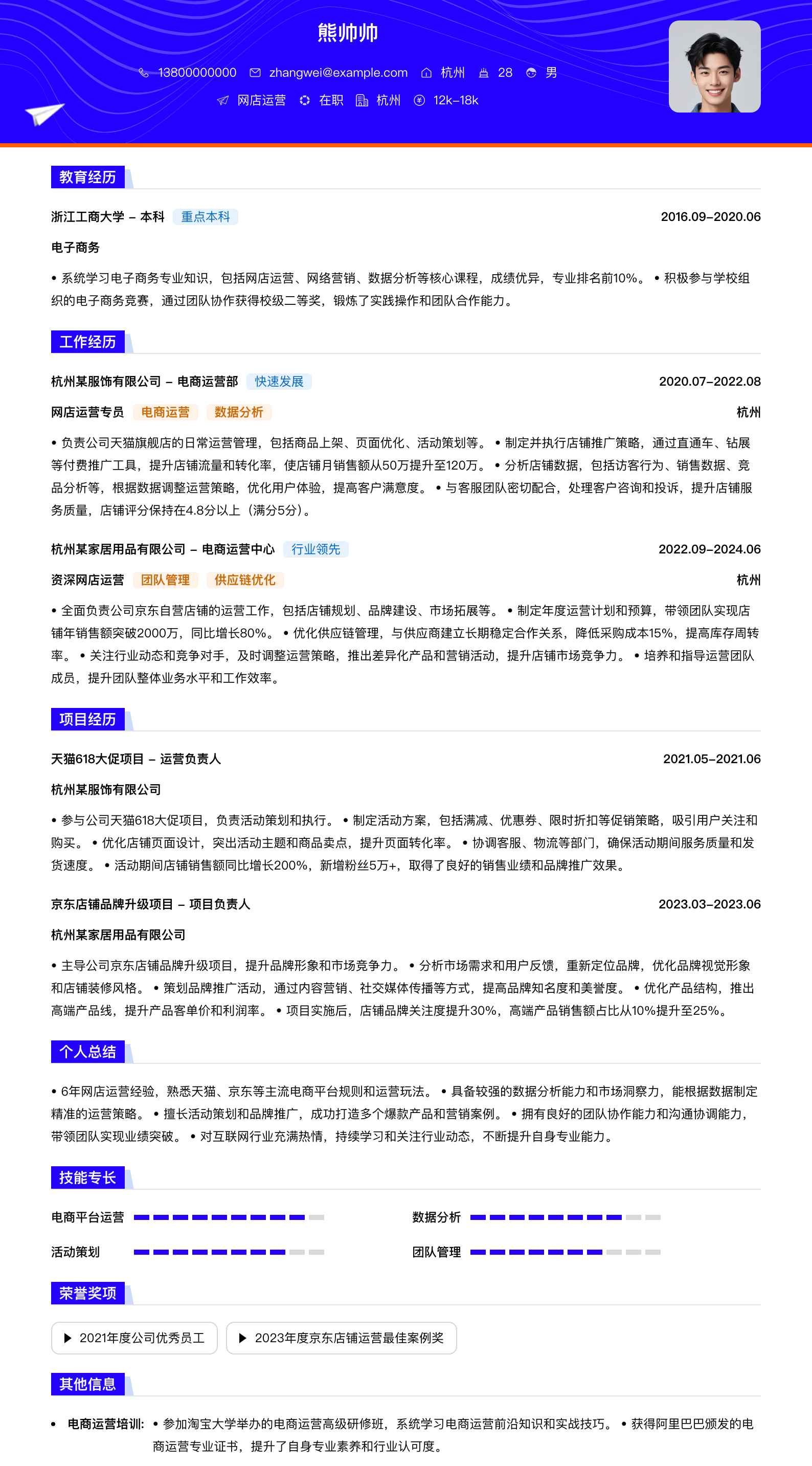 网店运营简历模板