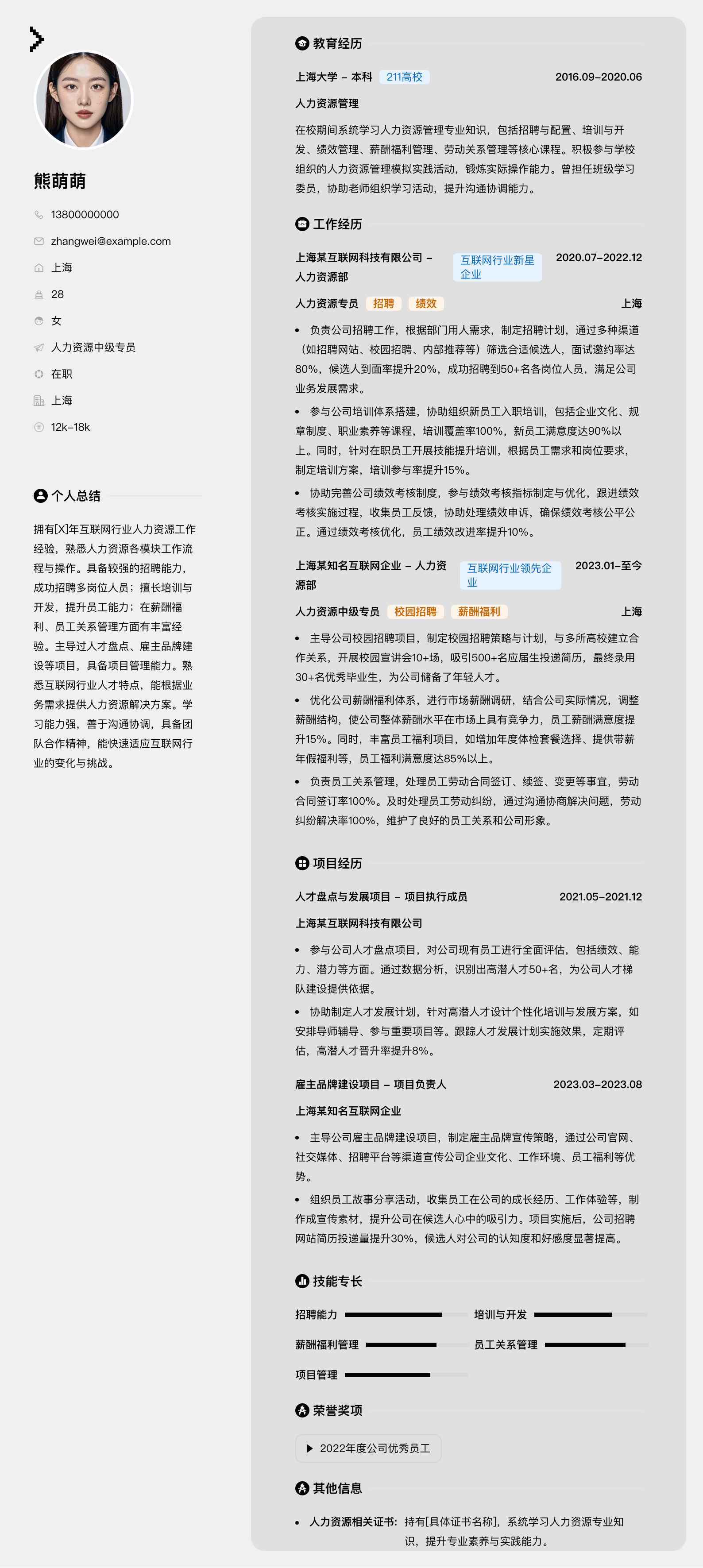 人力资源中级专员简历模板