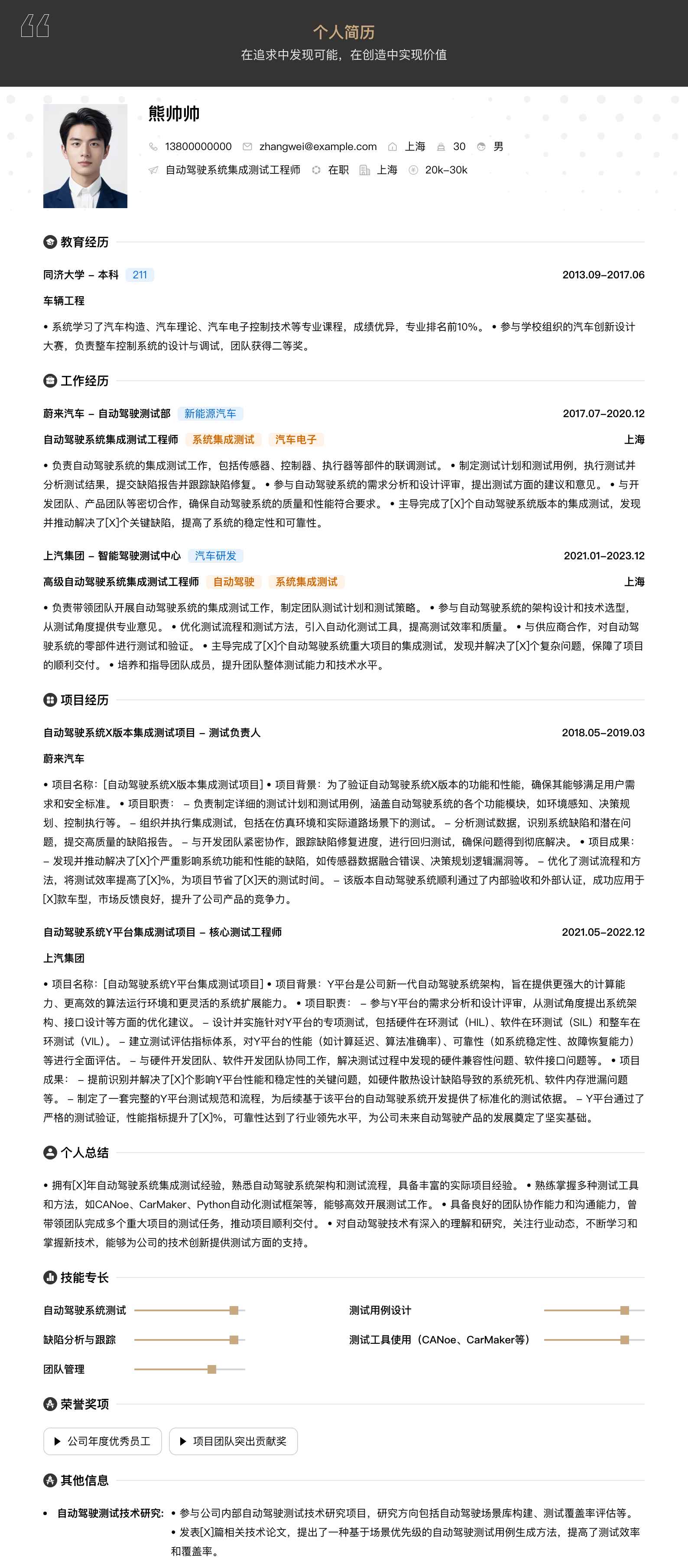 自动驾驶系统集成测试工程师简历模板