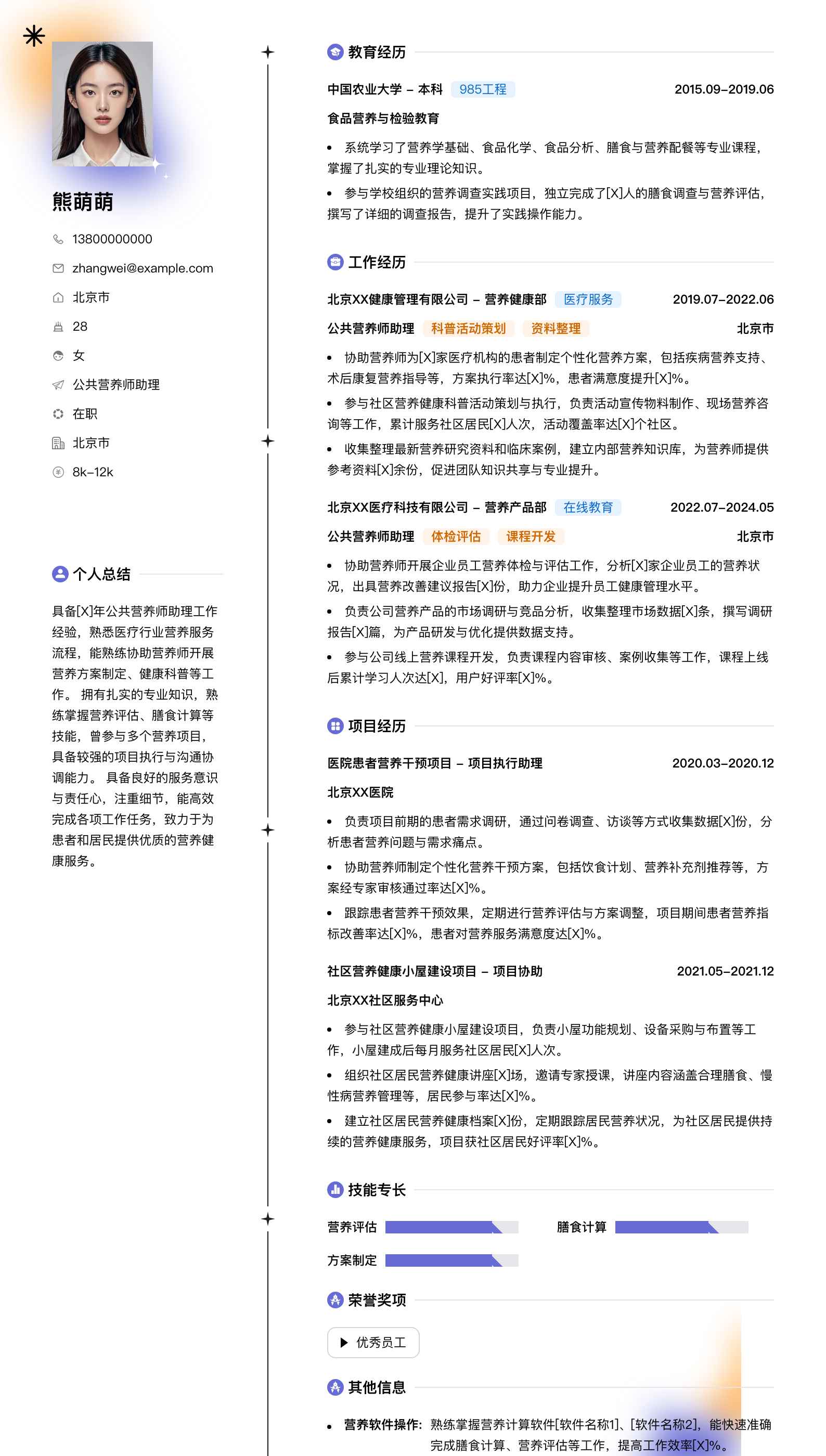 公共营养师助理简历模板