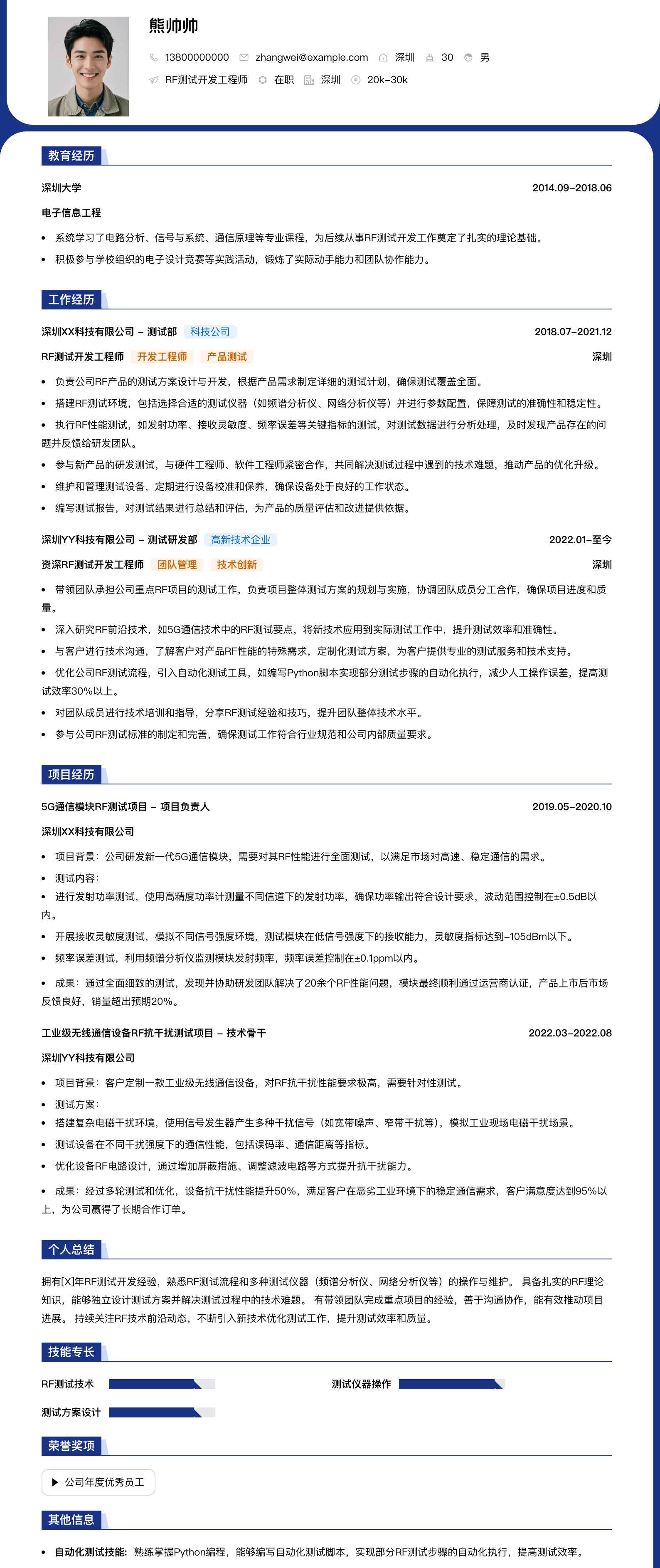 rf测试开发工程师简历模板