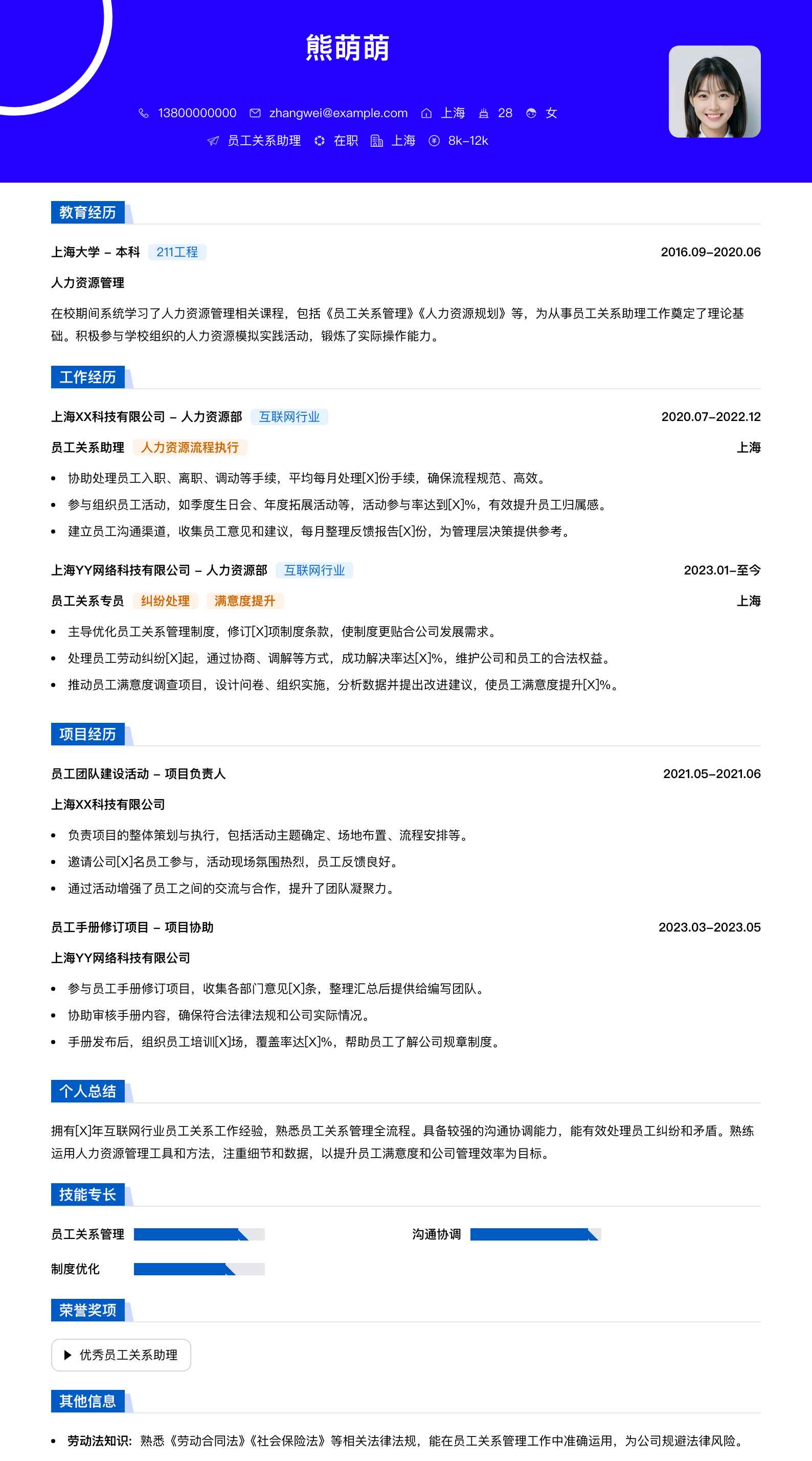员工关系助理简历模板