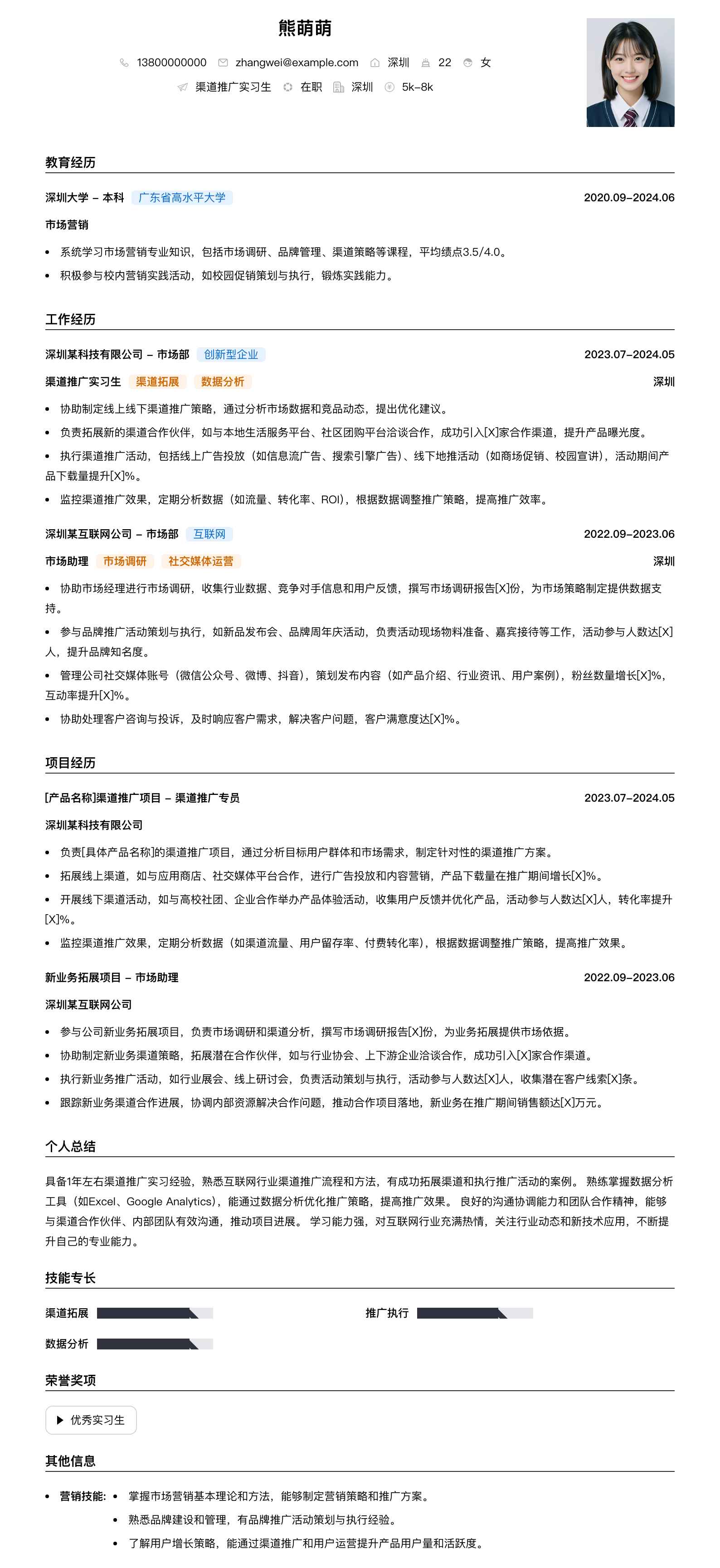 渠道推广实习生简历模板