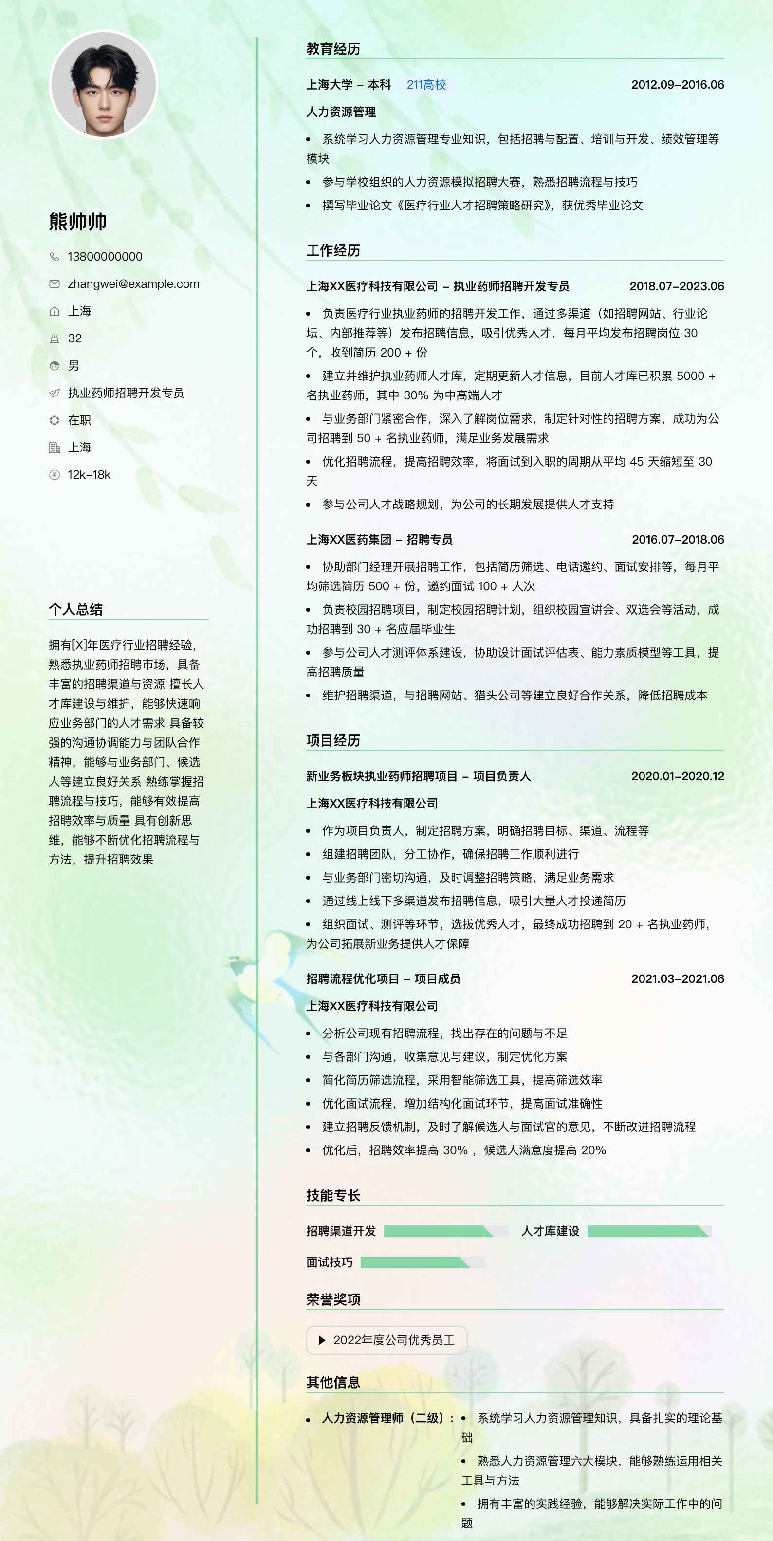 执业药师招聘简历模板