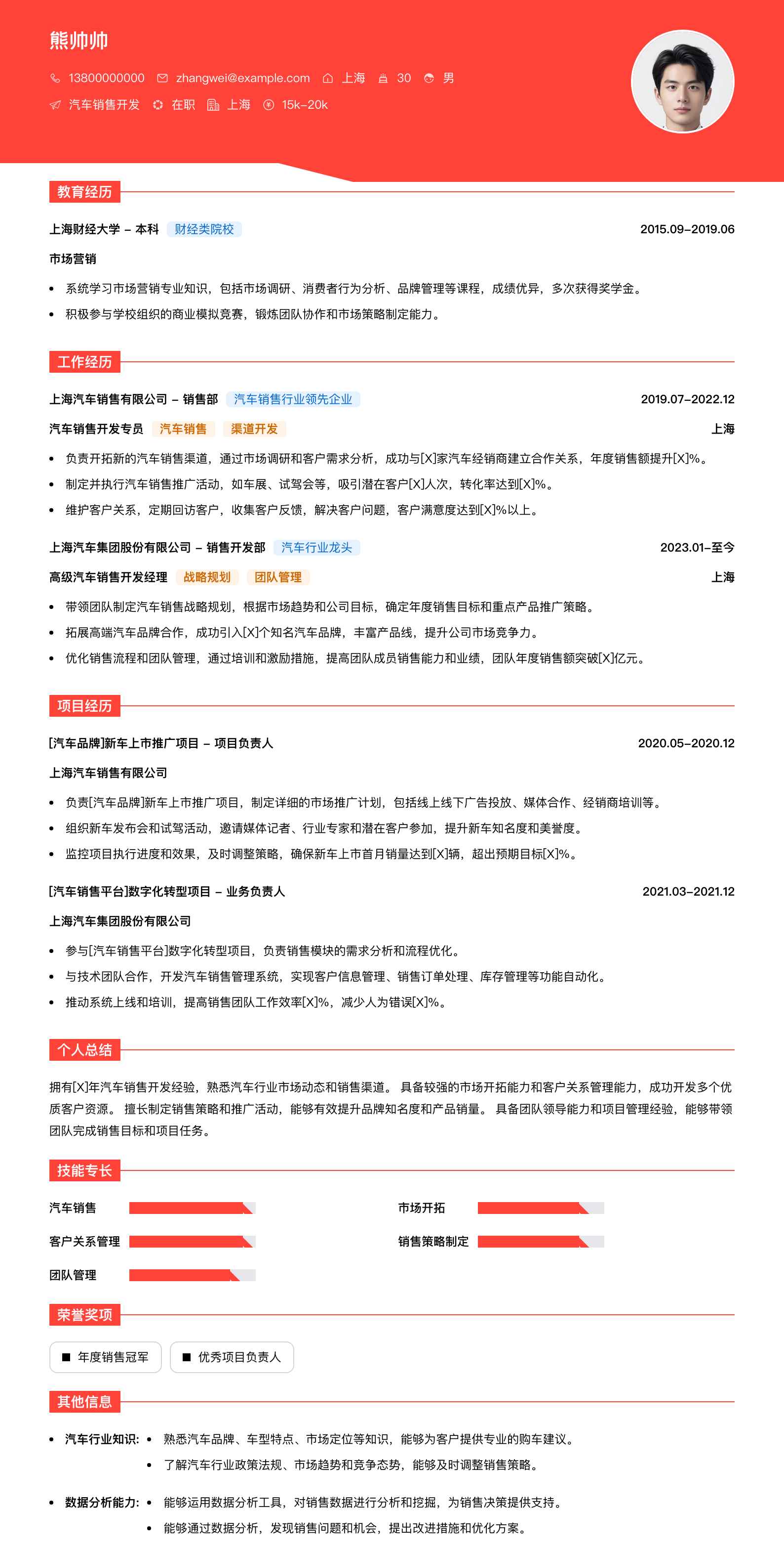 汽车销售简历模板