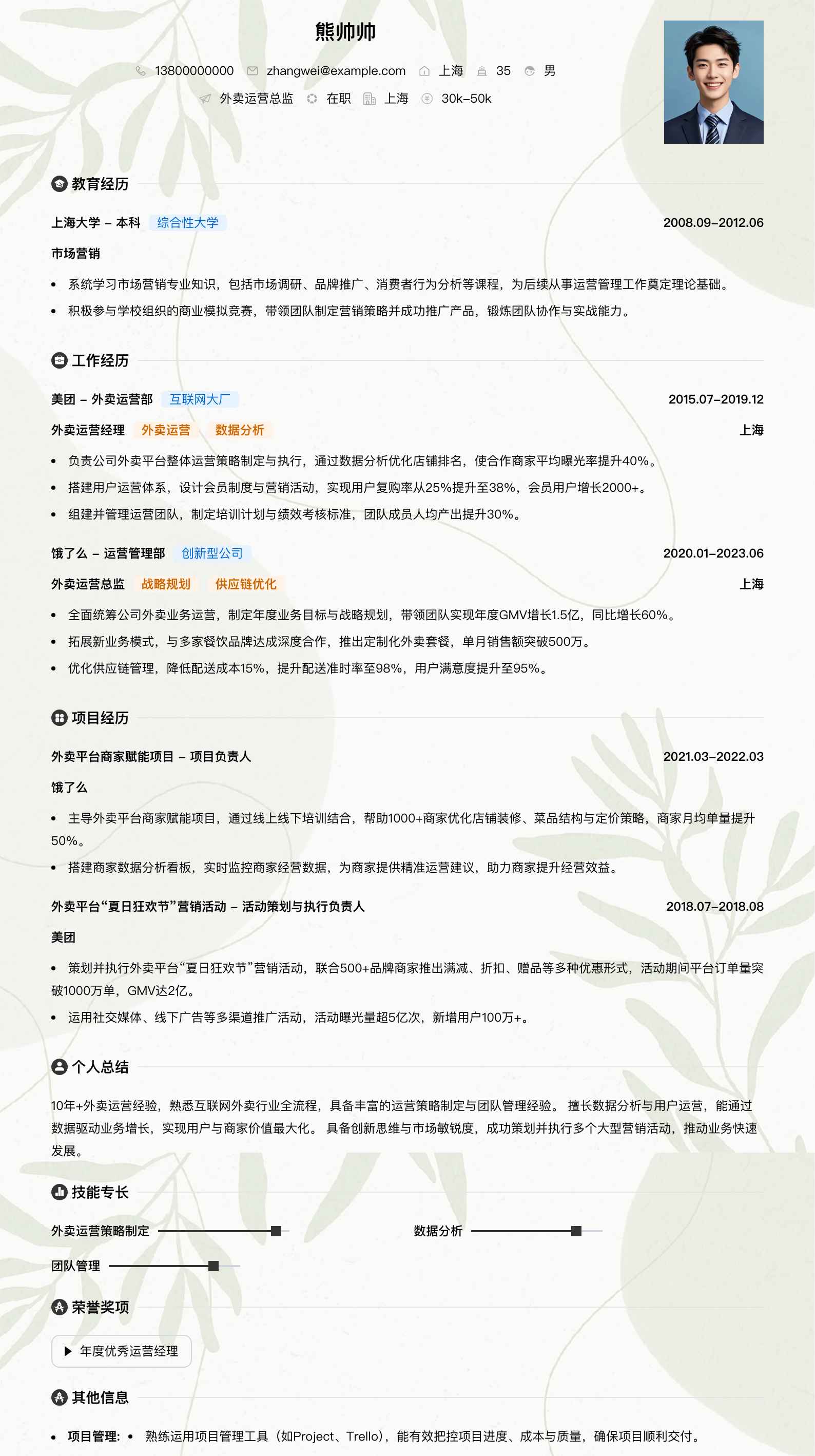 外卖运营总监简历模板