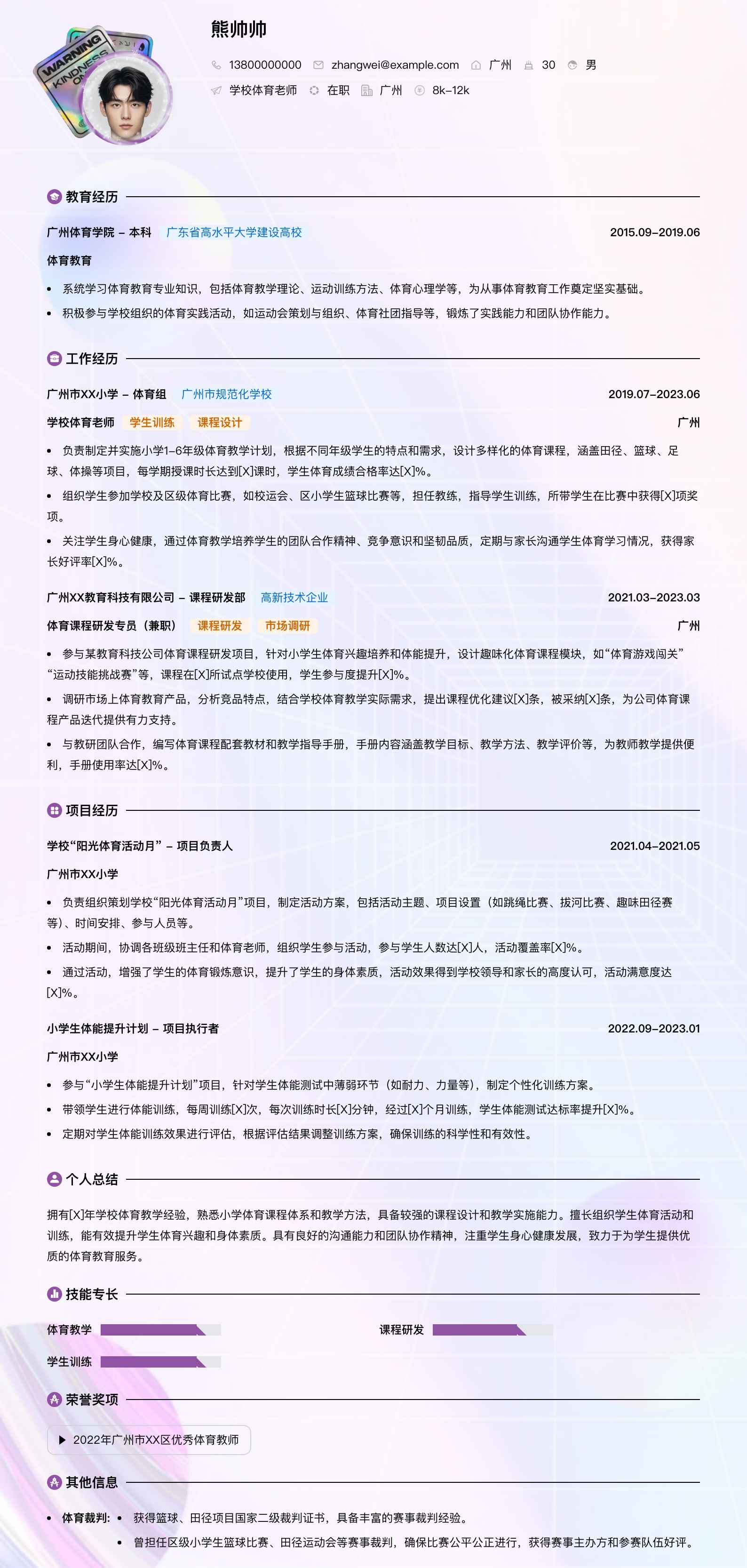 学校体育老师简历模板