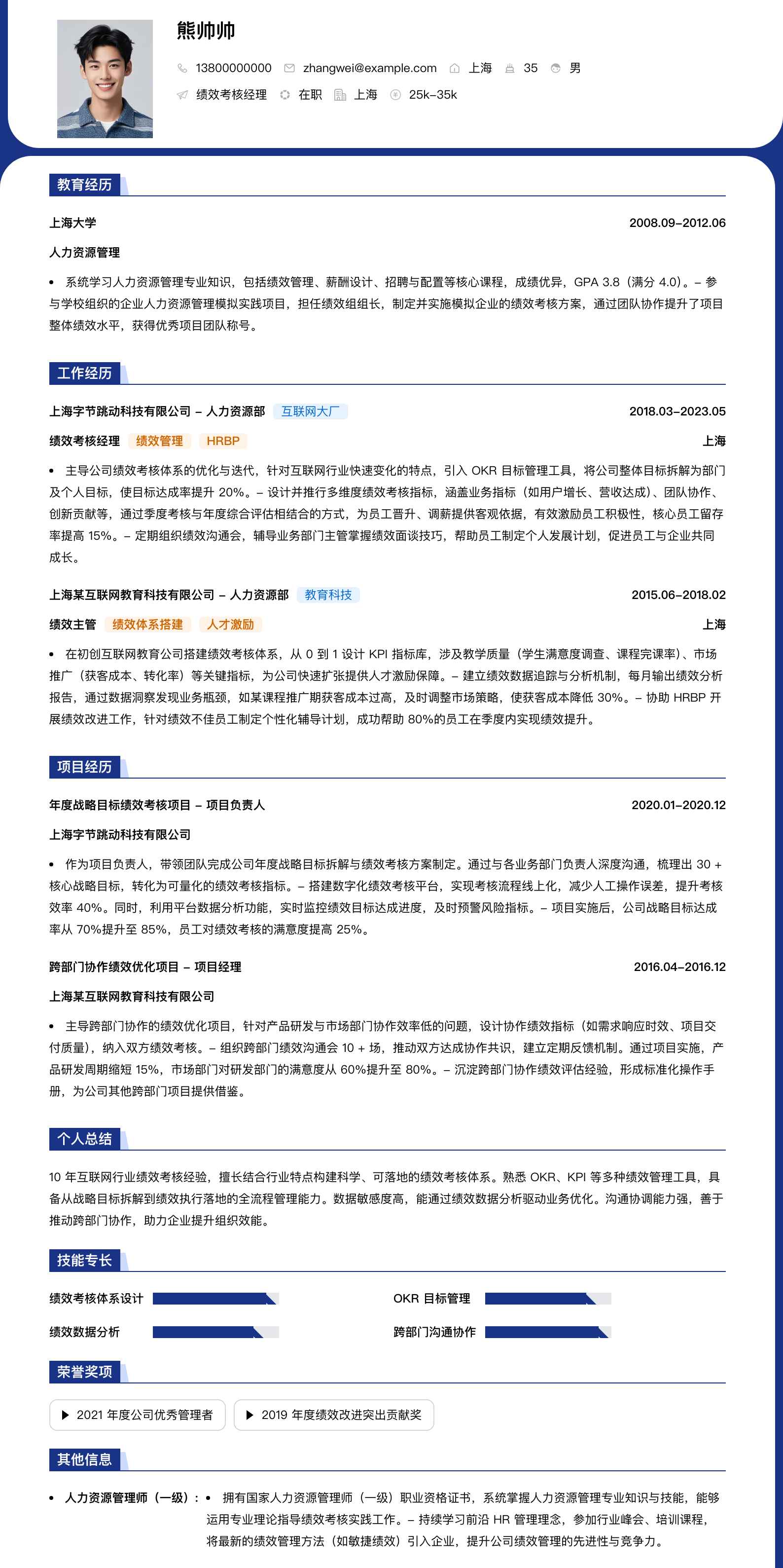 绩效考核经理简历模板