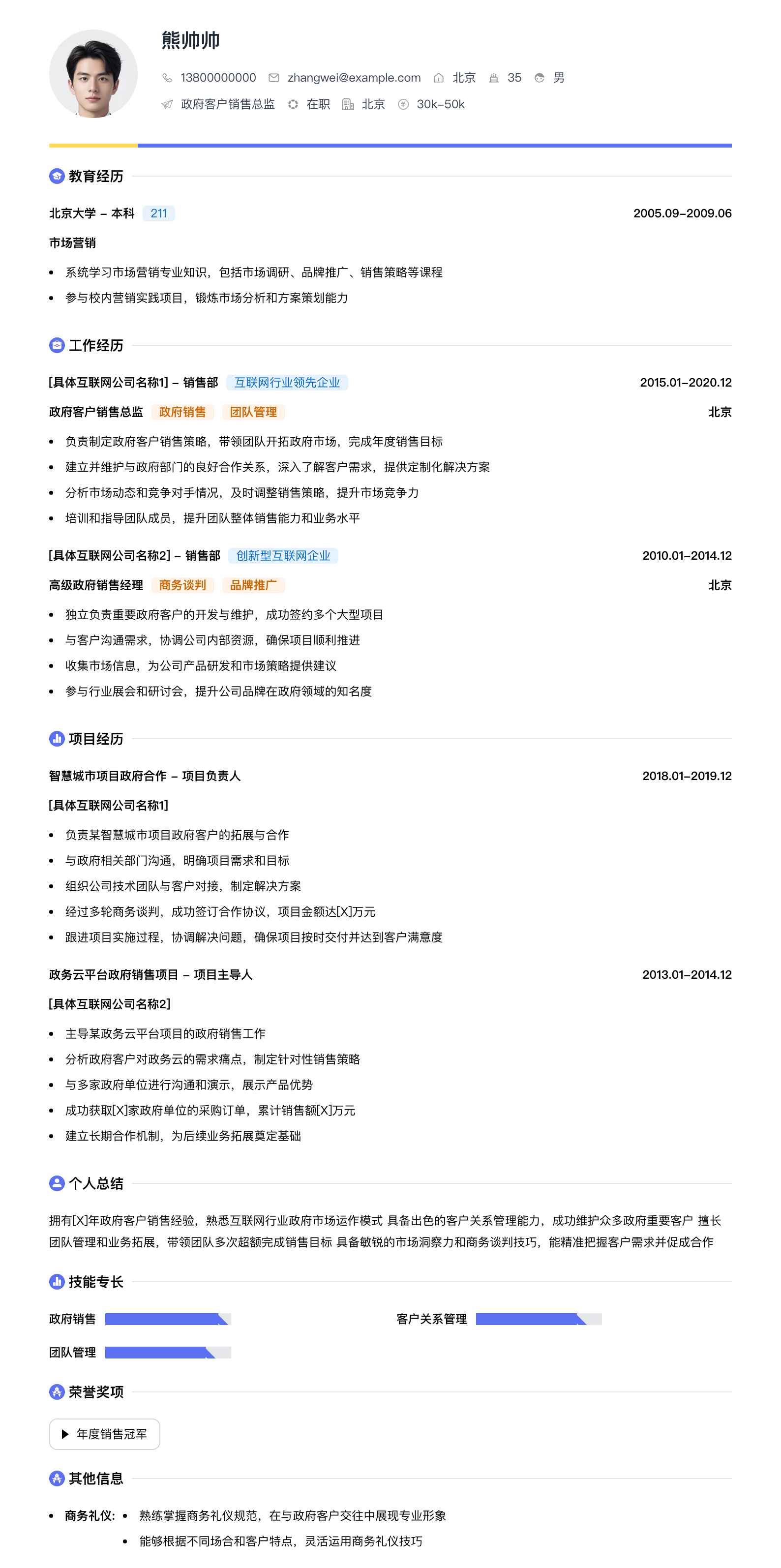 政府客户销售总监简历模板