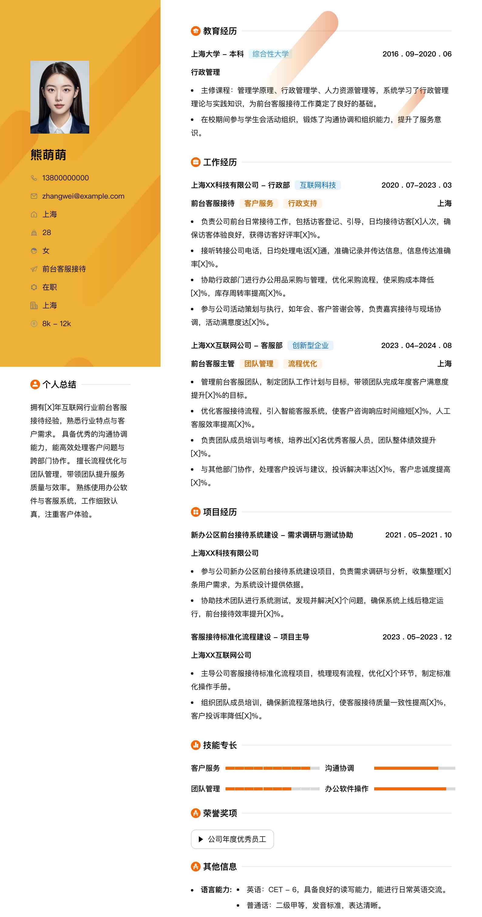 前台客服接待简历模板