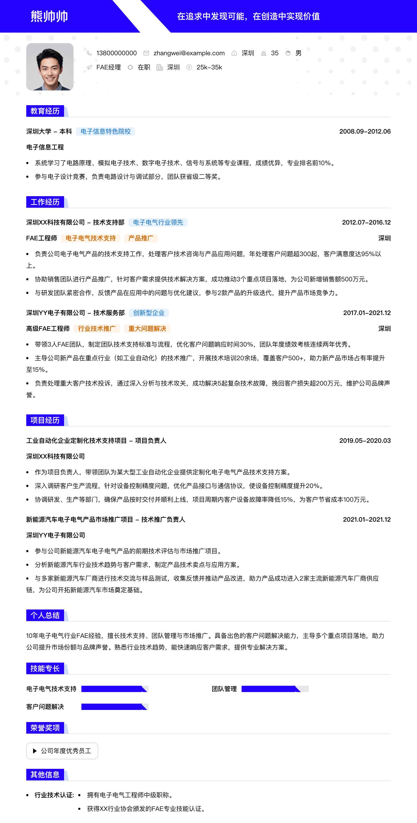 fae经理简历模板