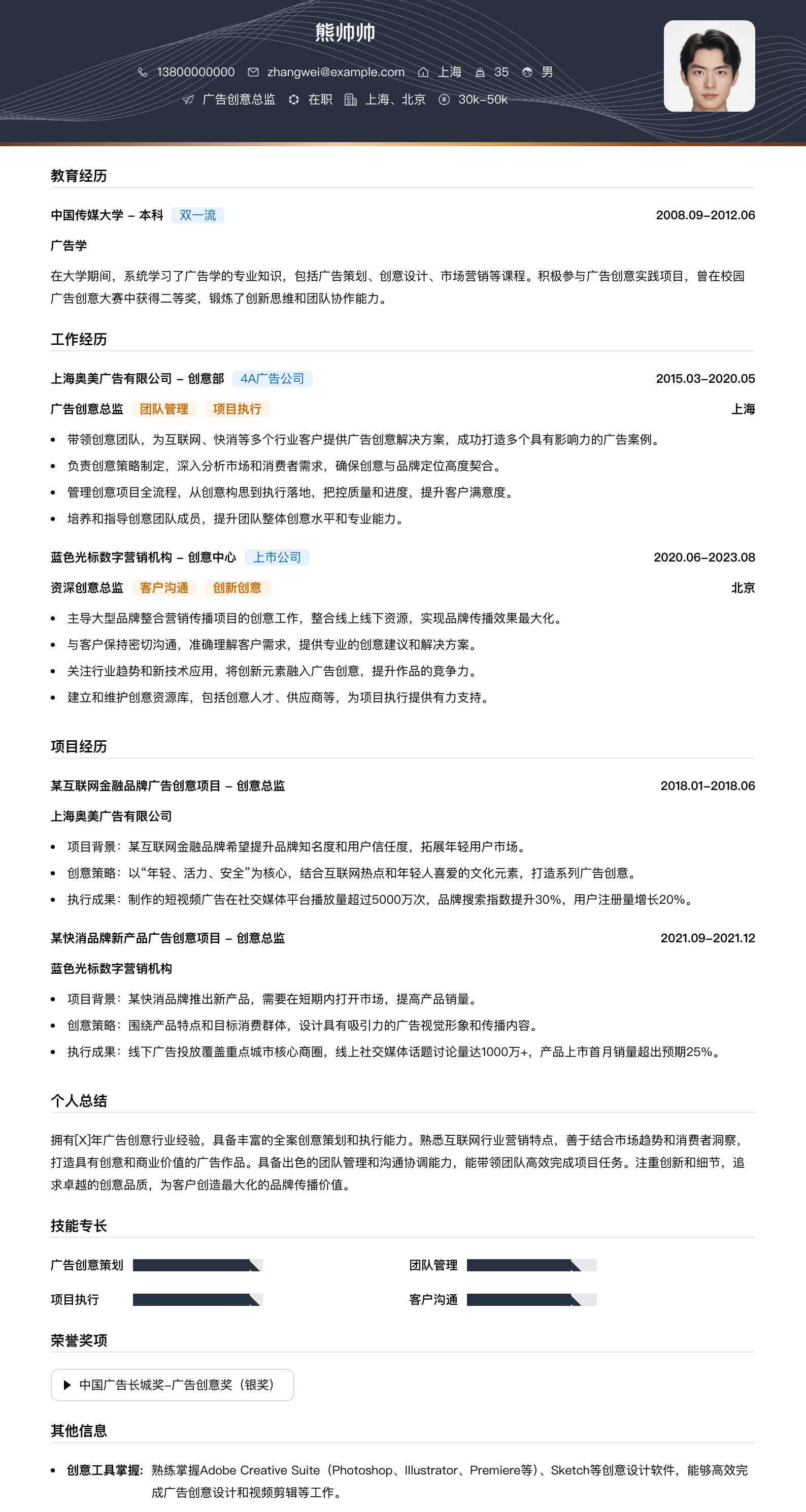 广告创意总监简历模板