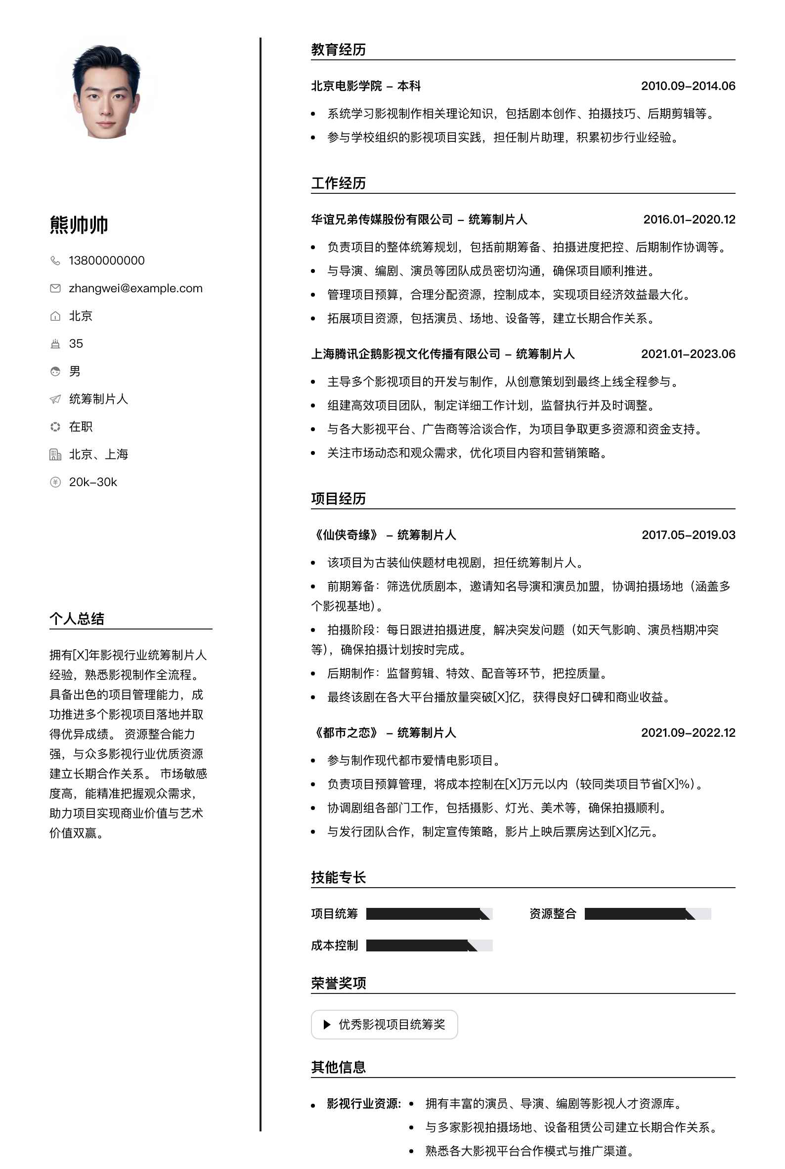 统筹制片人简历模板