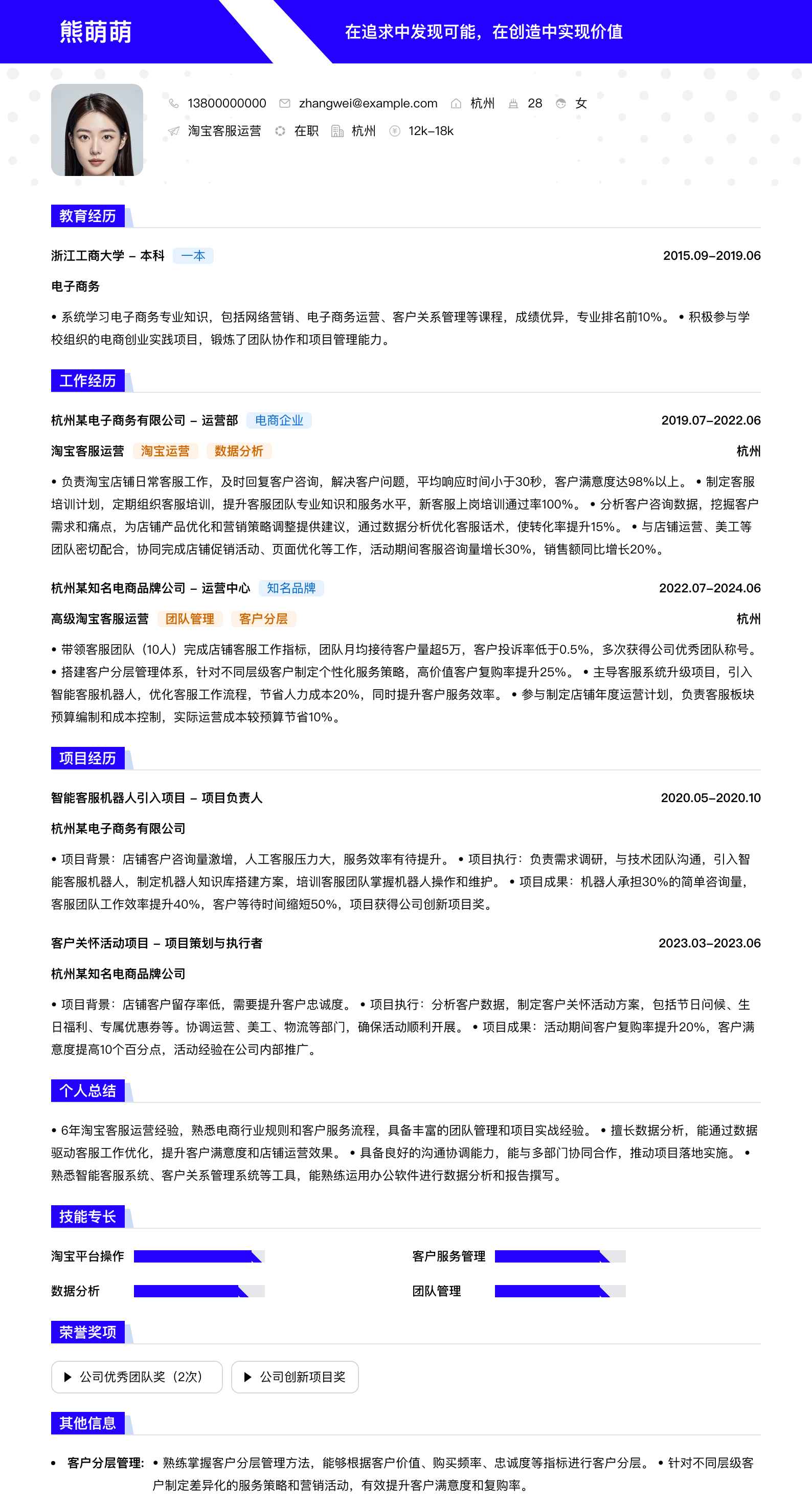 淘宝客服运营简历模板