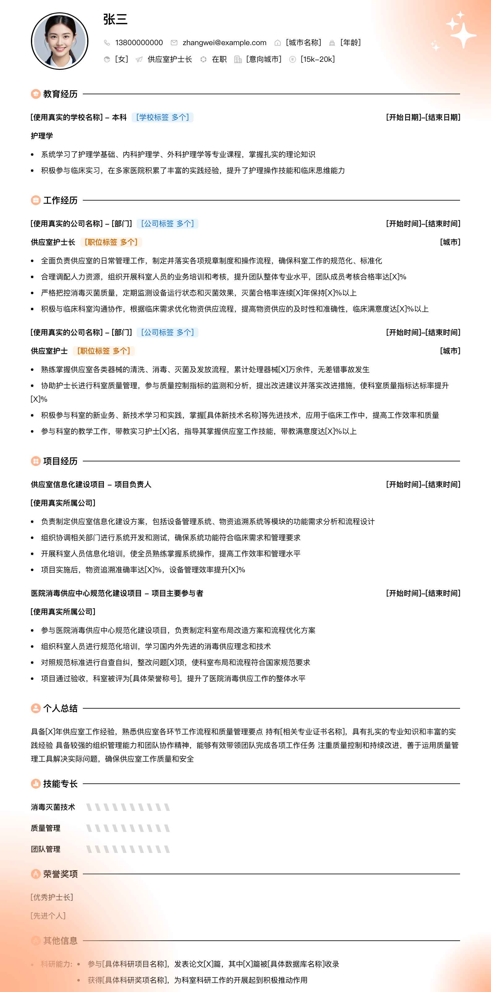 供应室护士长简历模板
