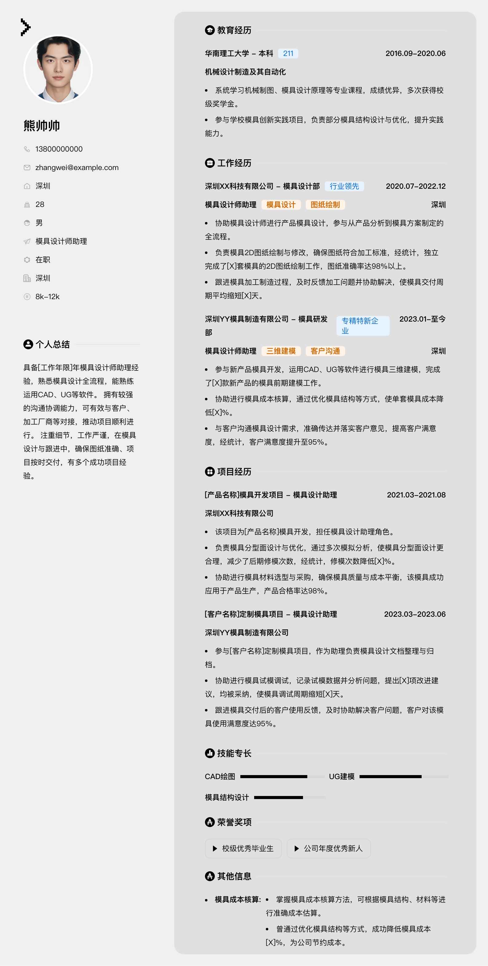 模具设计师助理简历模板