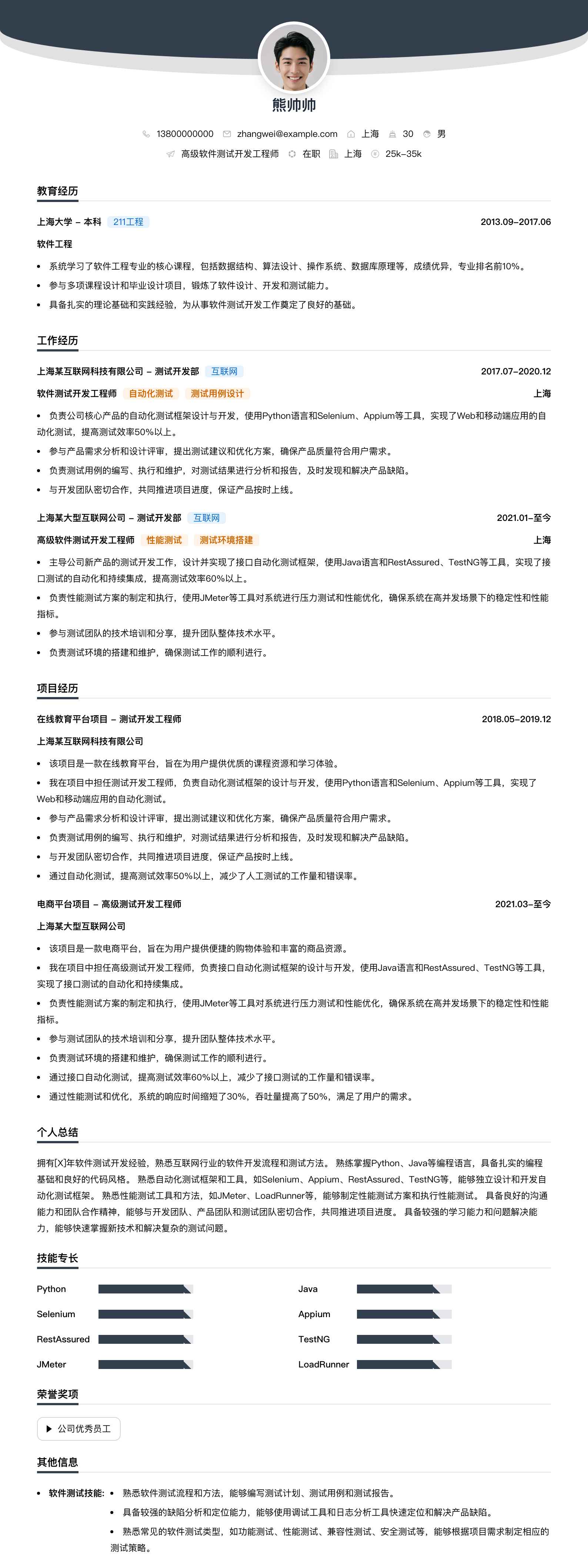 高级软件测试开发工程师简历模板
