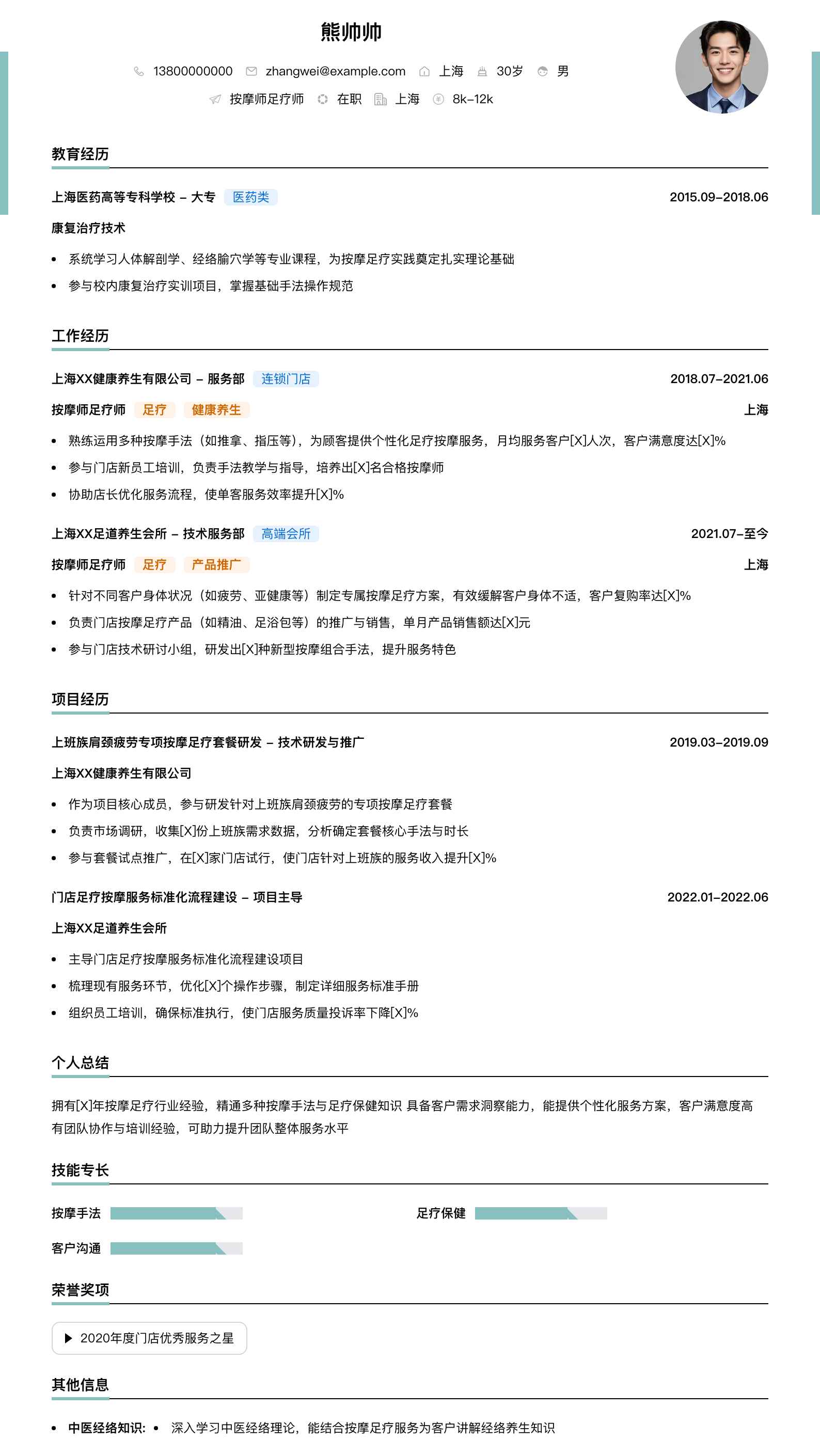 按摩师足疗师简历模板