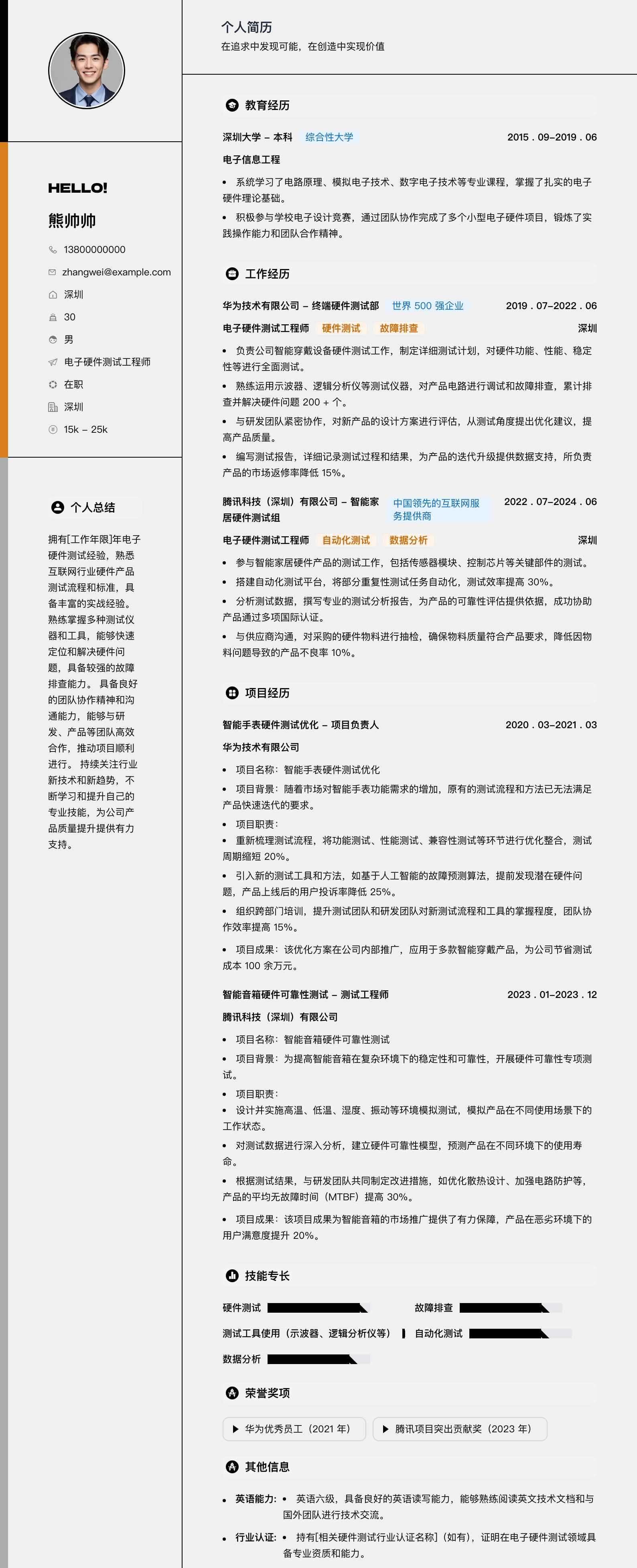 电子硬件测试工程师简历模板