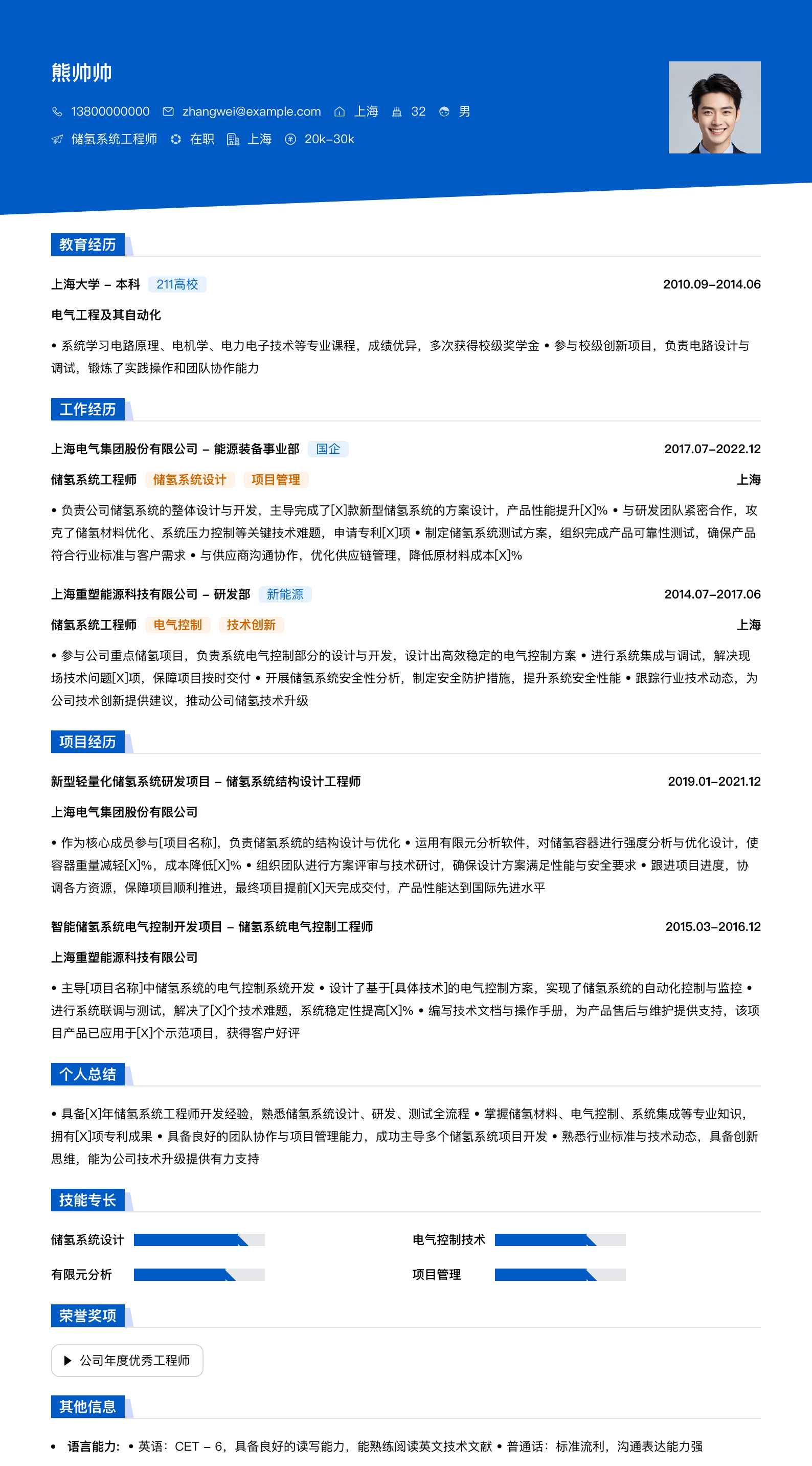 储氢系统工程师简历模板