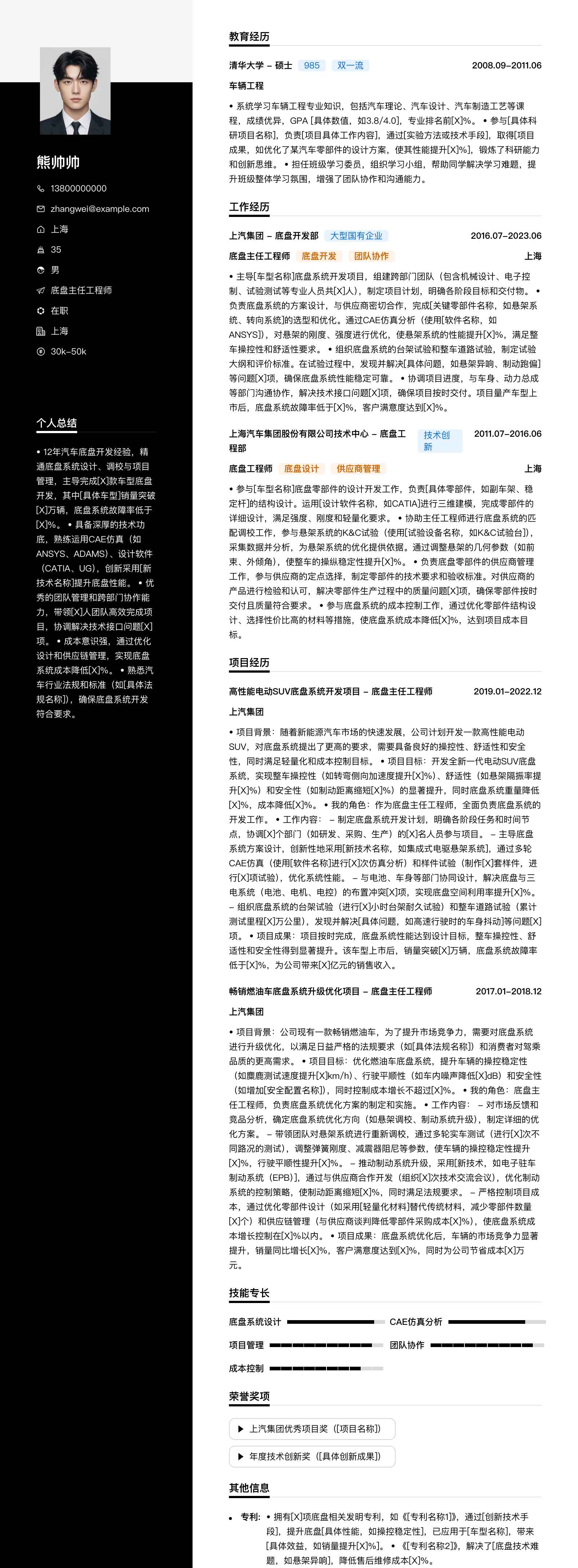 底盘主任工程师简历模板