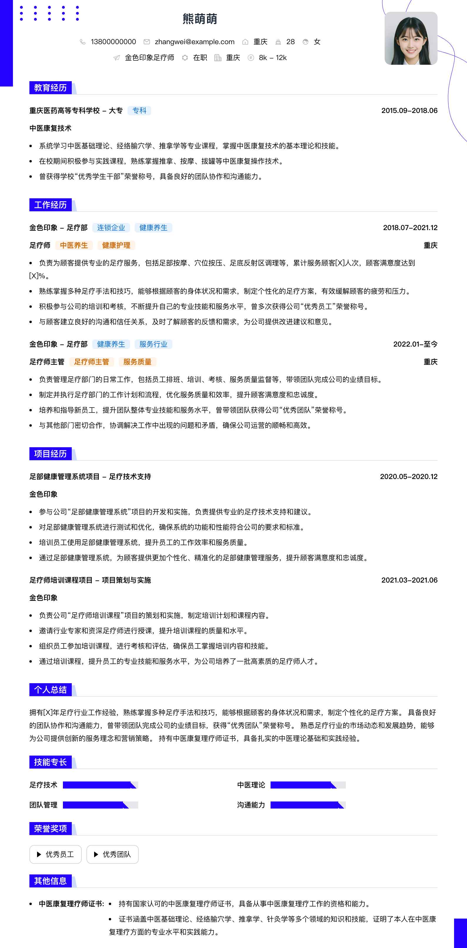 金色印象足疗师简历模板
