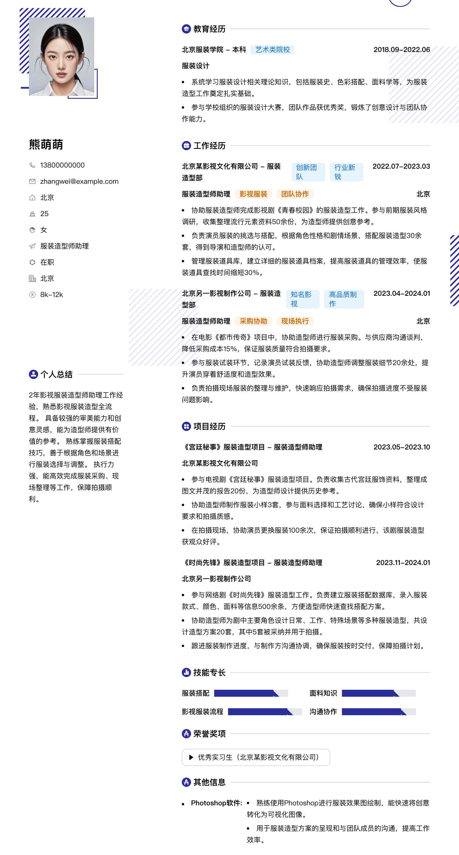 服装造型师助理简历模板