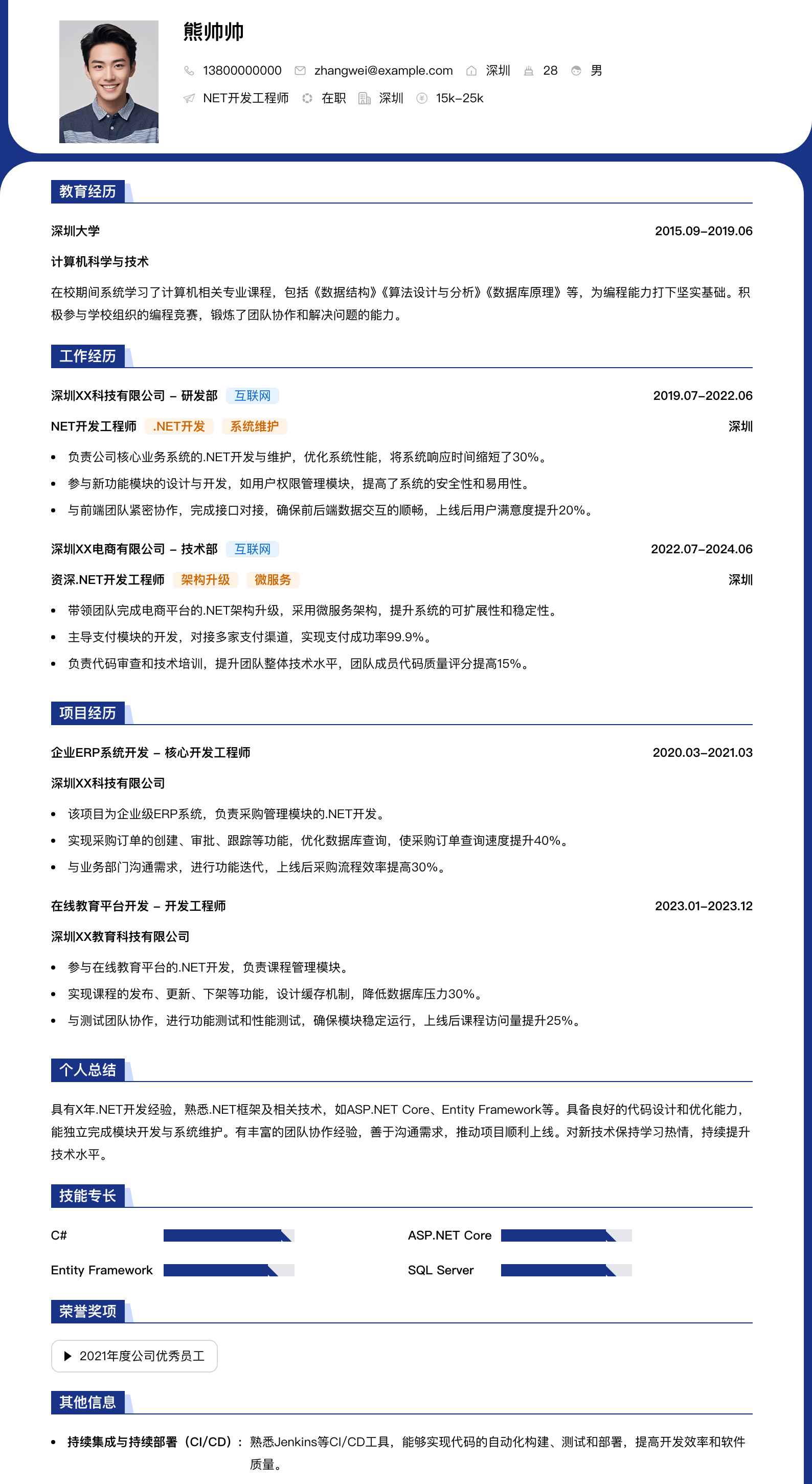 .net简历模板