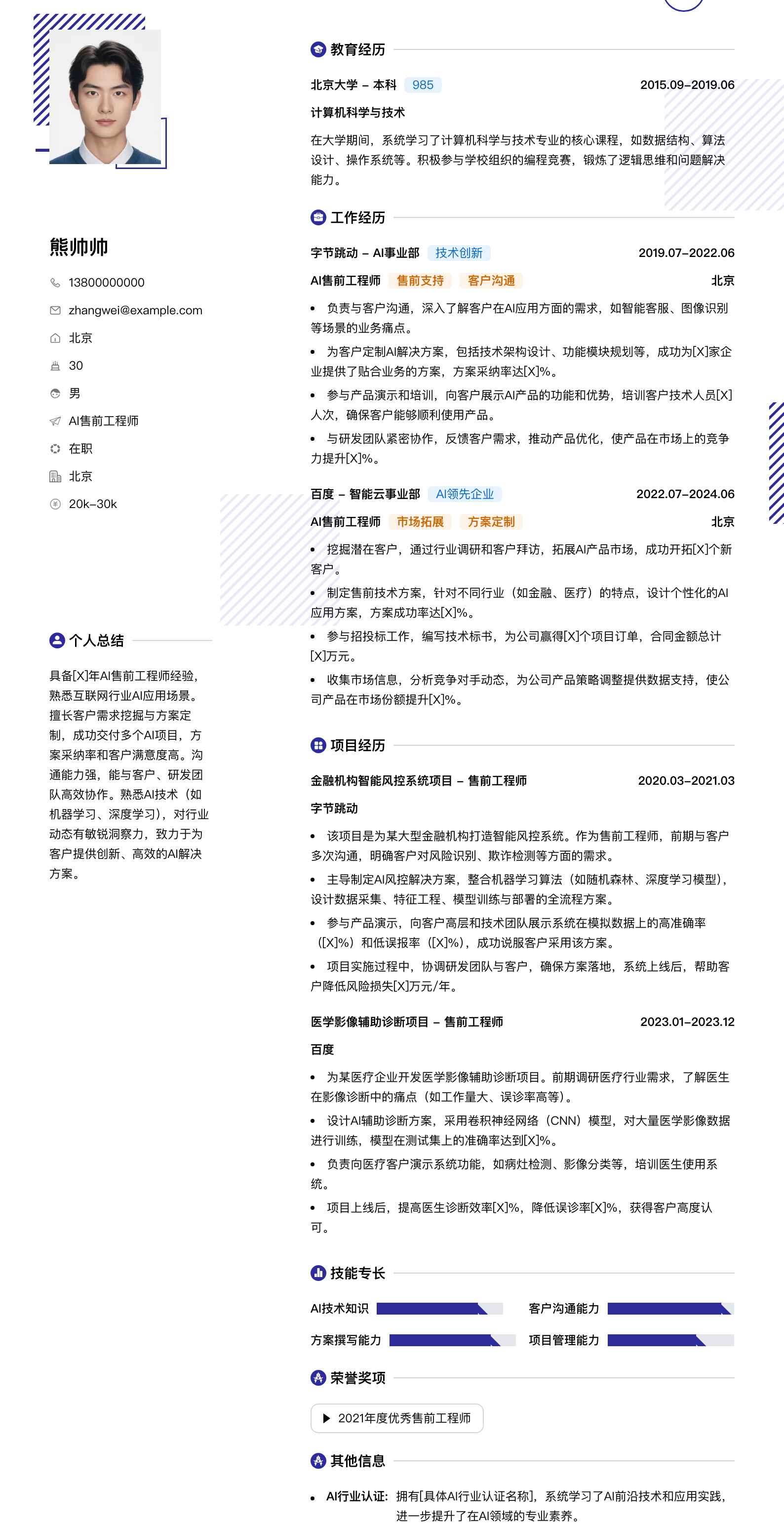 ai售前工程师简历模板
