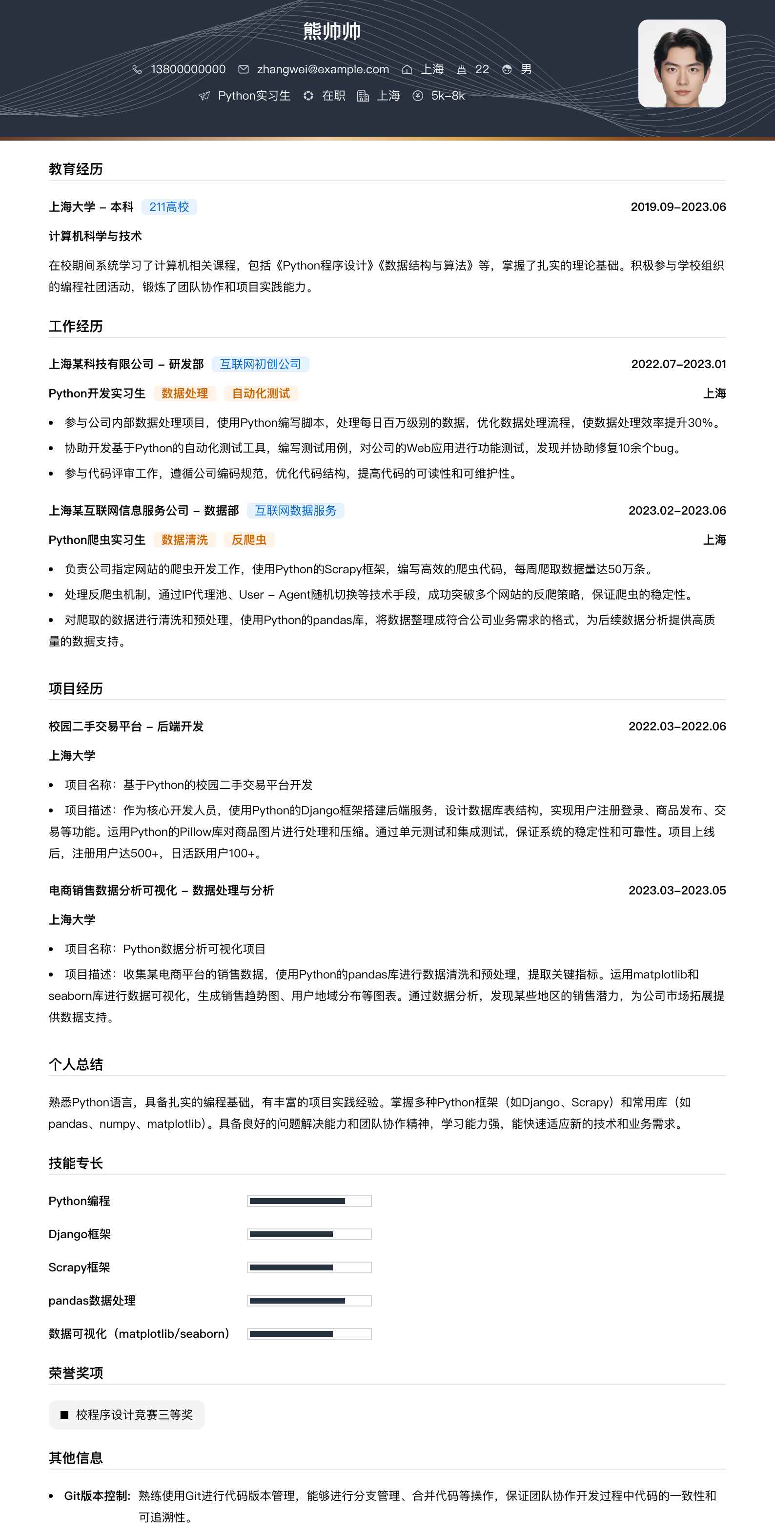 python实习生简历模板