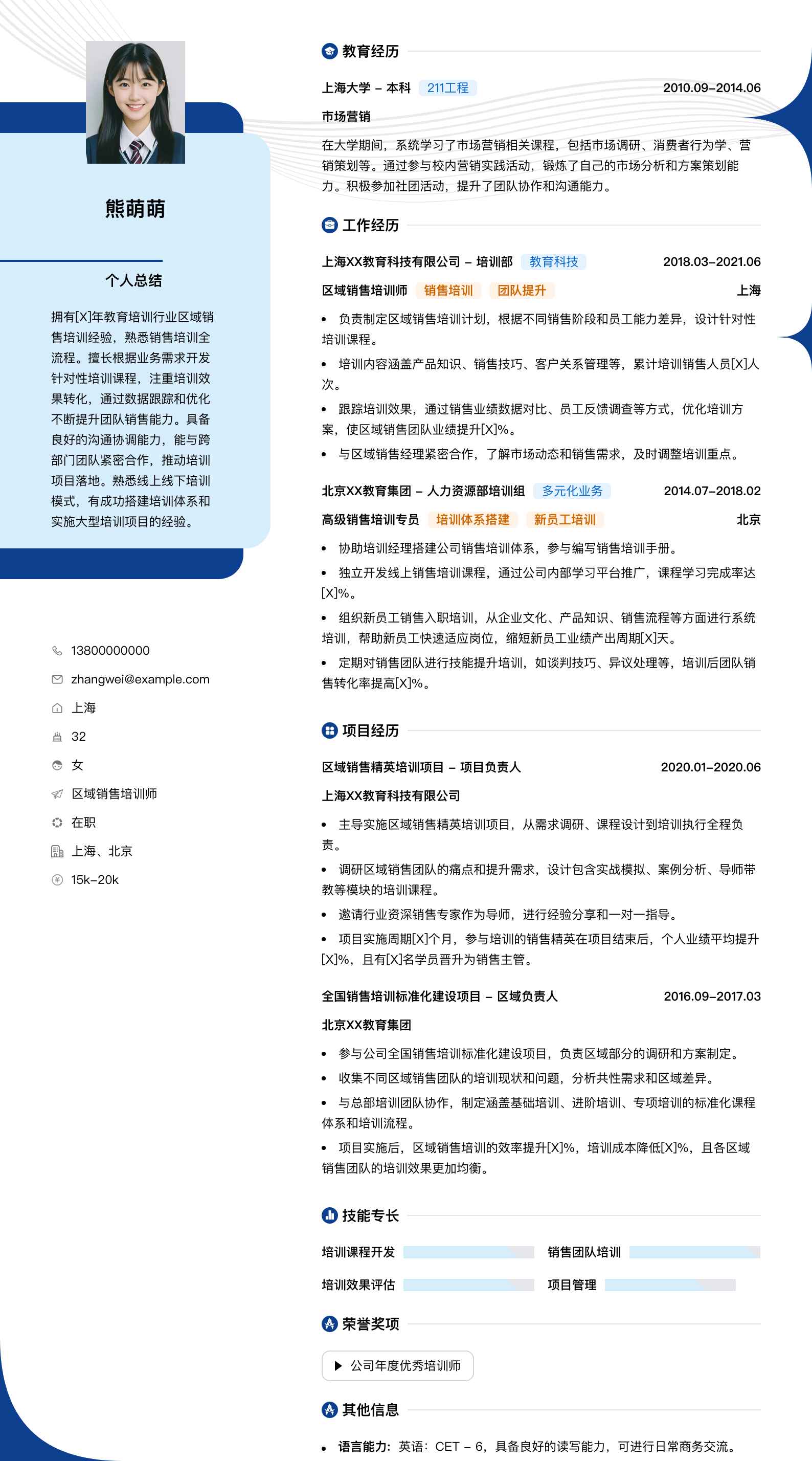 区域销售培训师简历模板