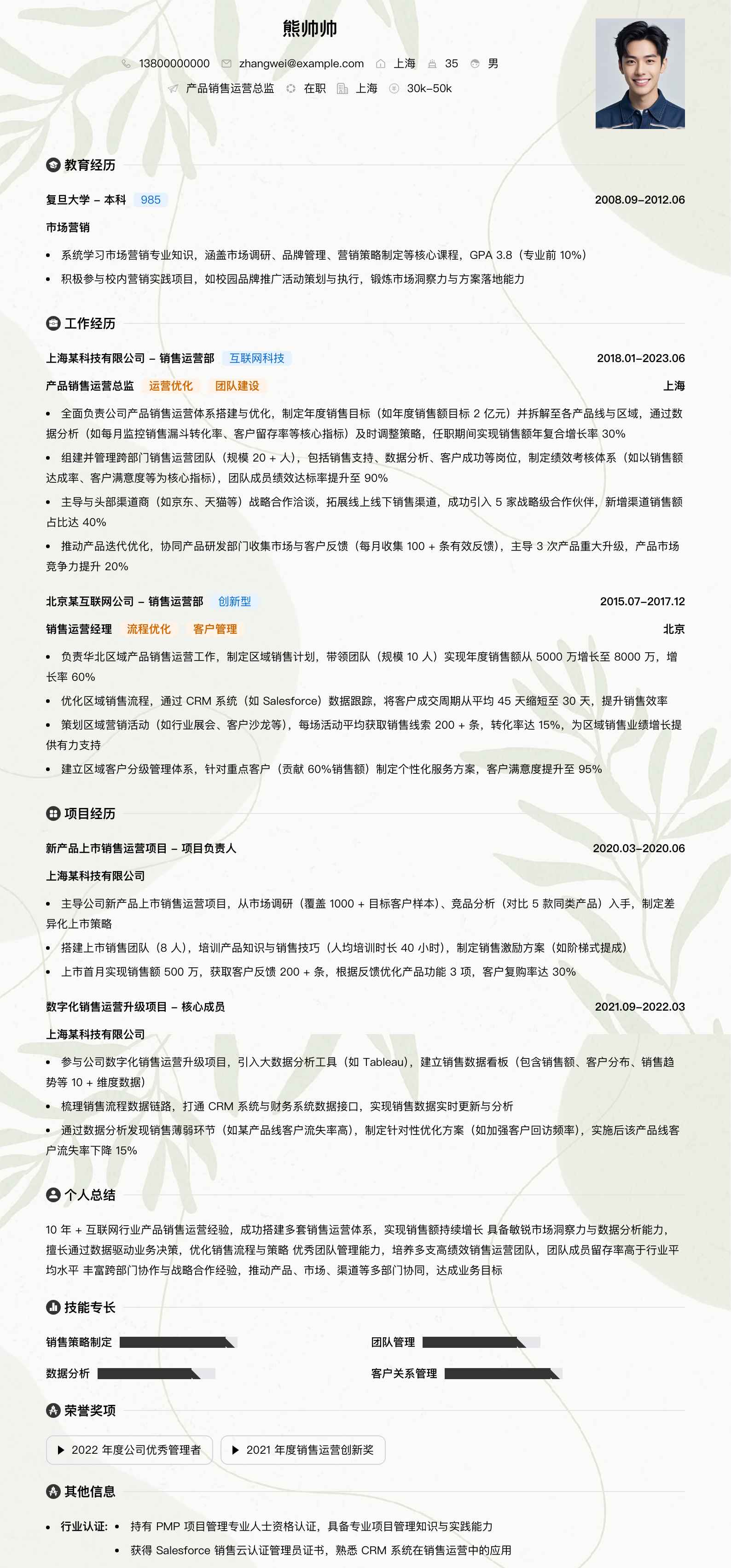 产品销售运营总监简历模板