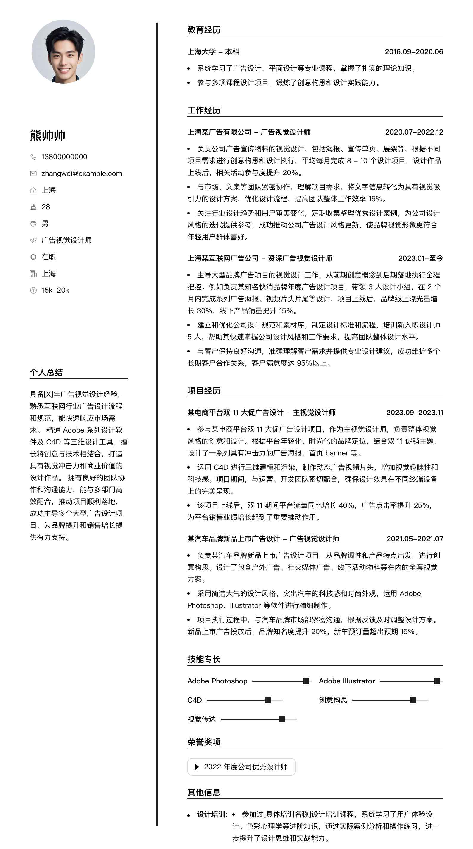 广告视觉设计师简历模板