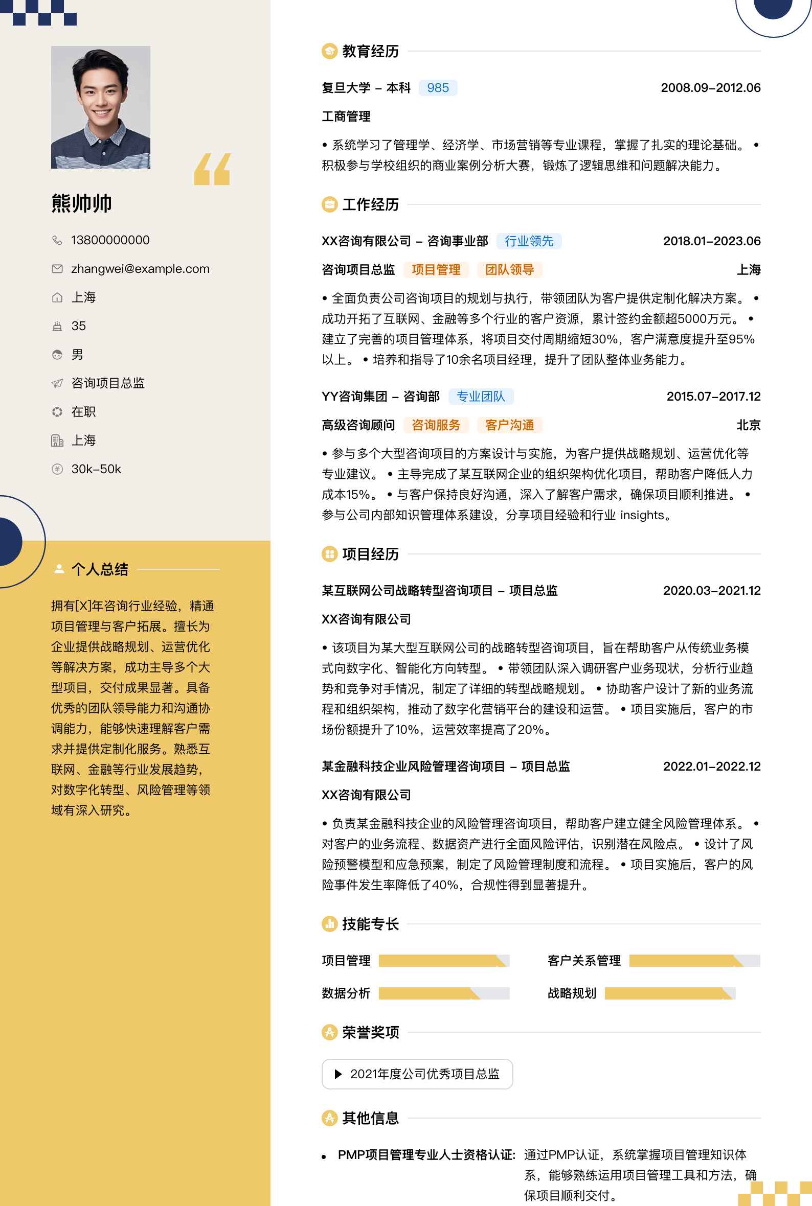 咨询项目总监简历模板