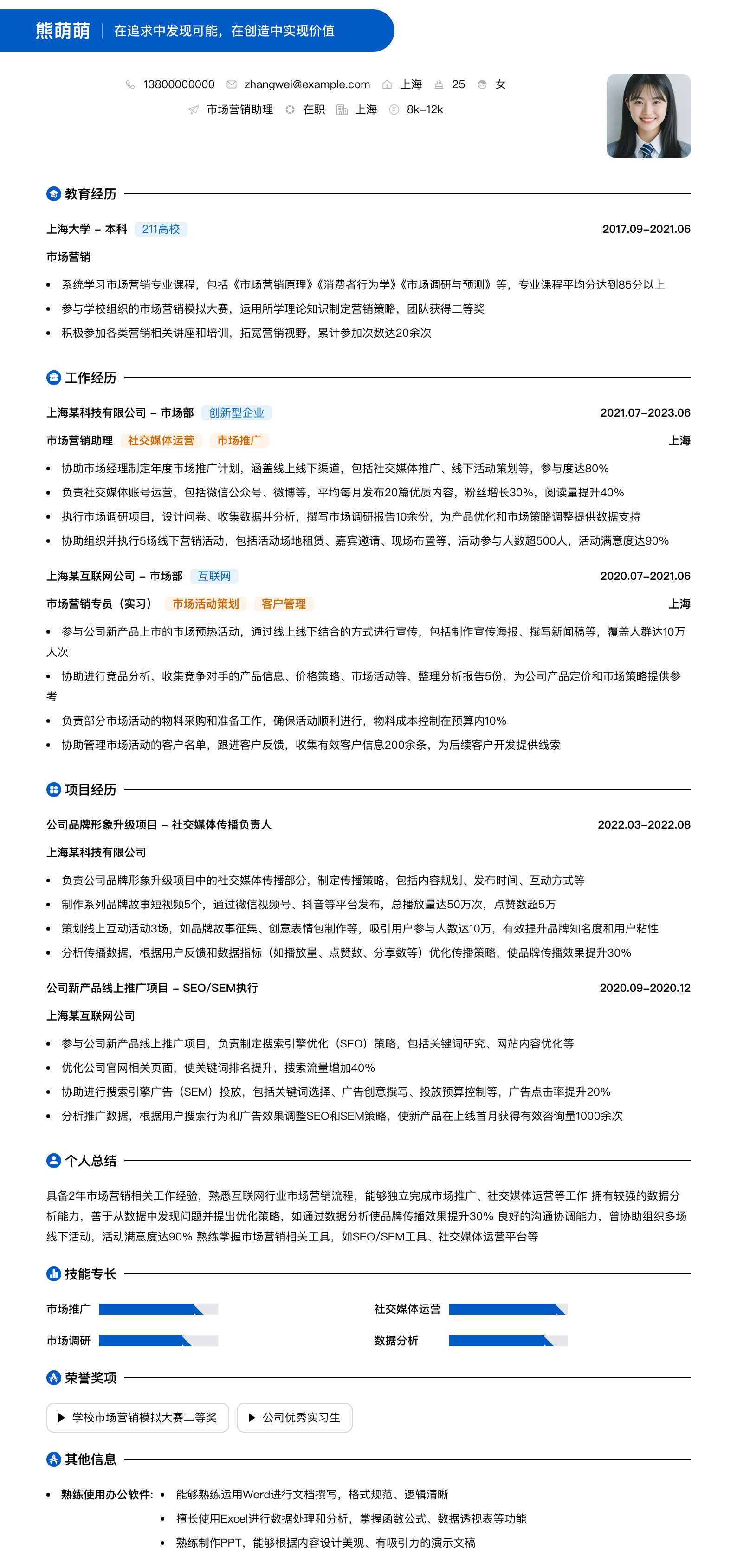 市场营销助理简历模板
