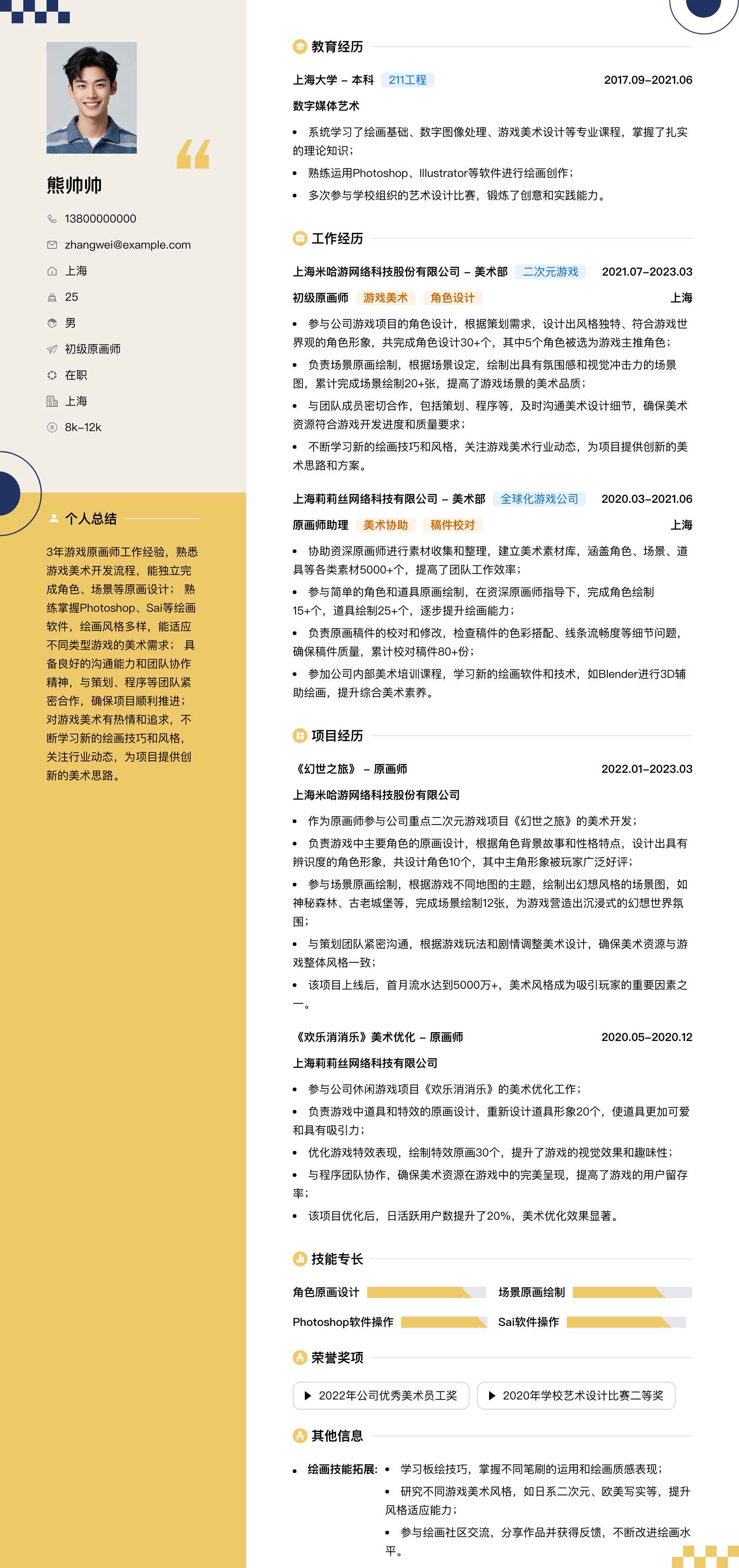 初级原画师简历模板