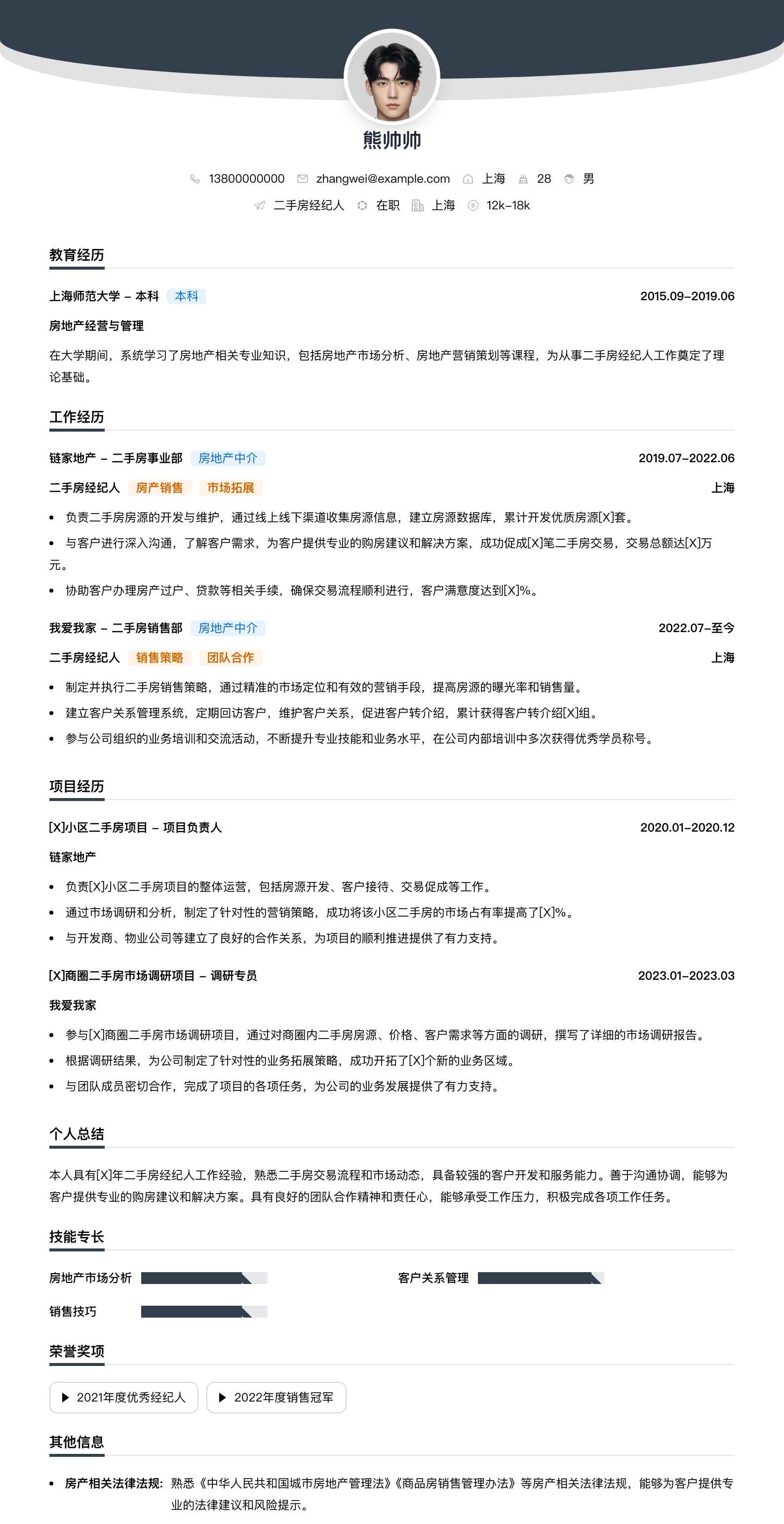 二手房经纪人简历模板