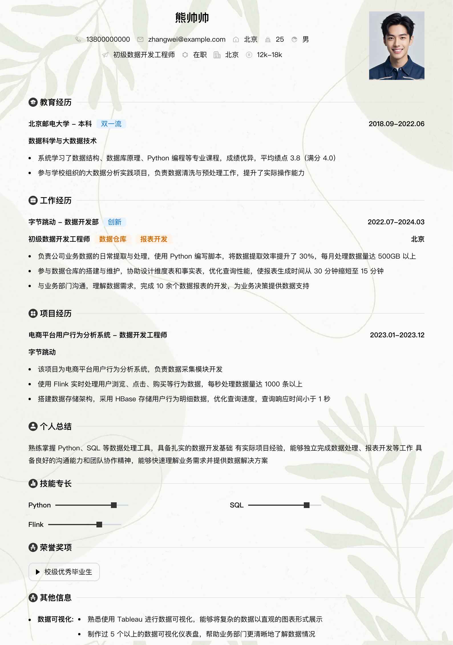 初级数据开发工程师简历模板