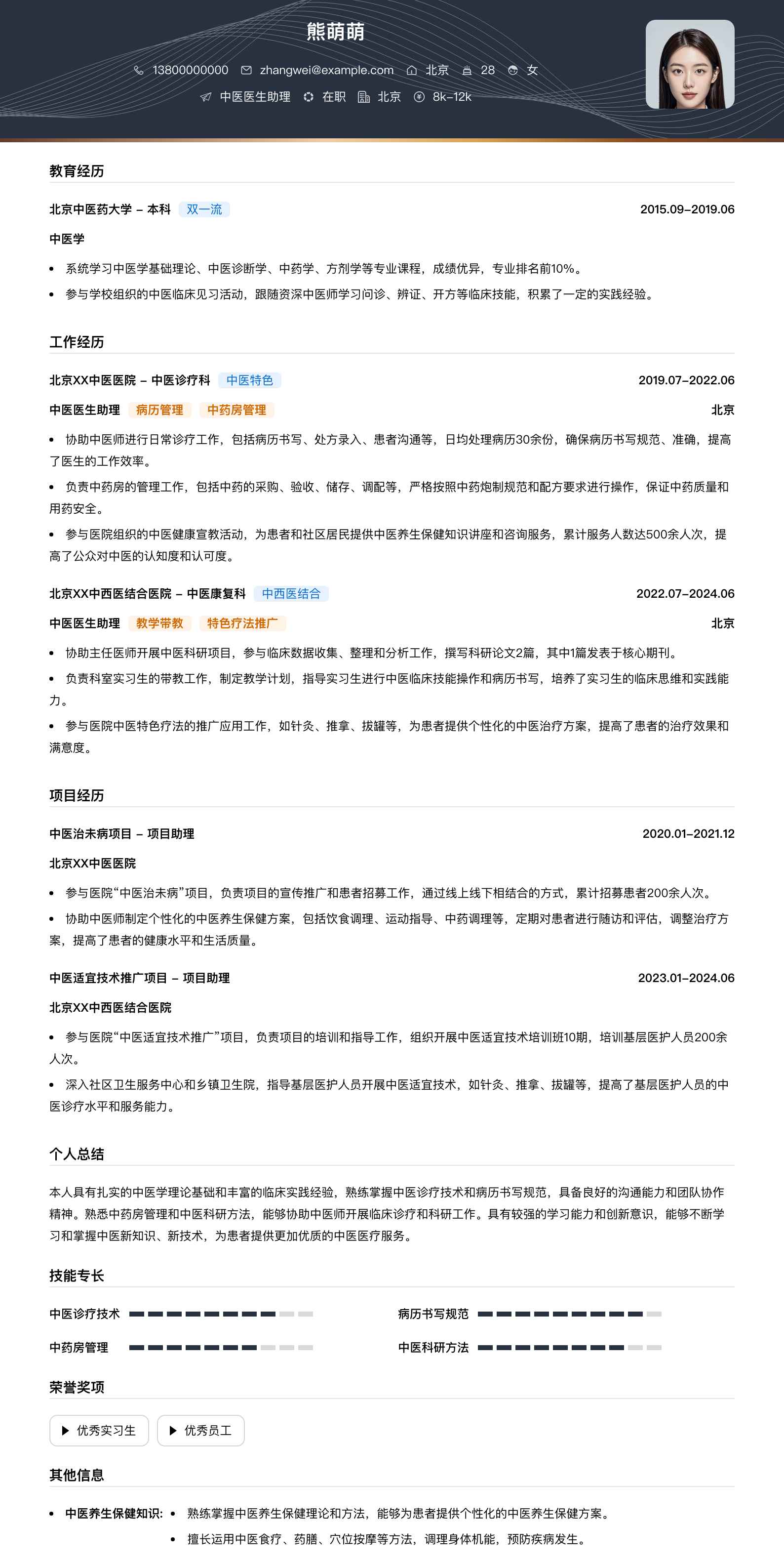 中医医生助理简历模板