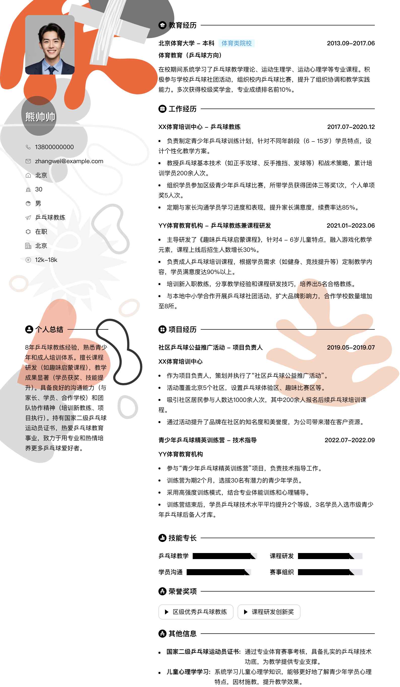 乒乓球教练简历模板