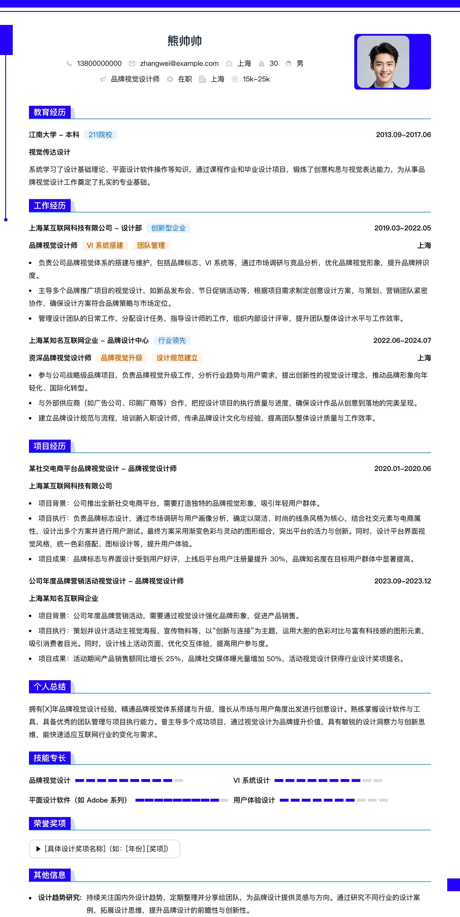 品牌视觉设计师简历模板
