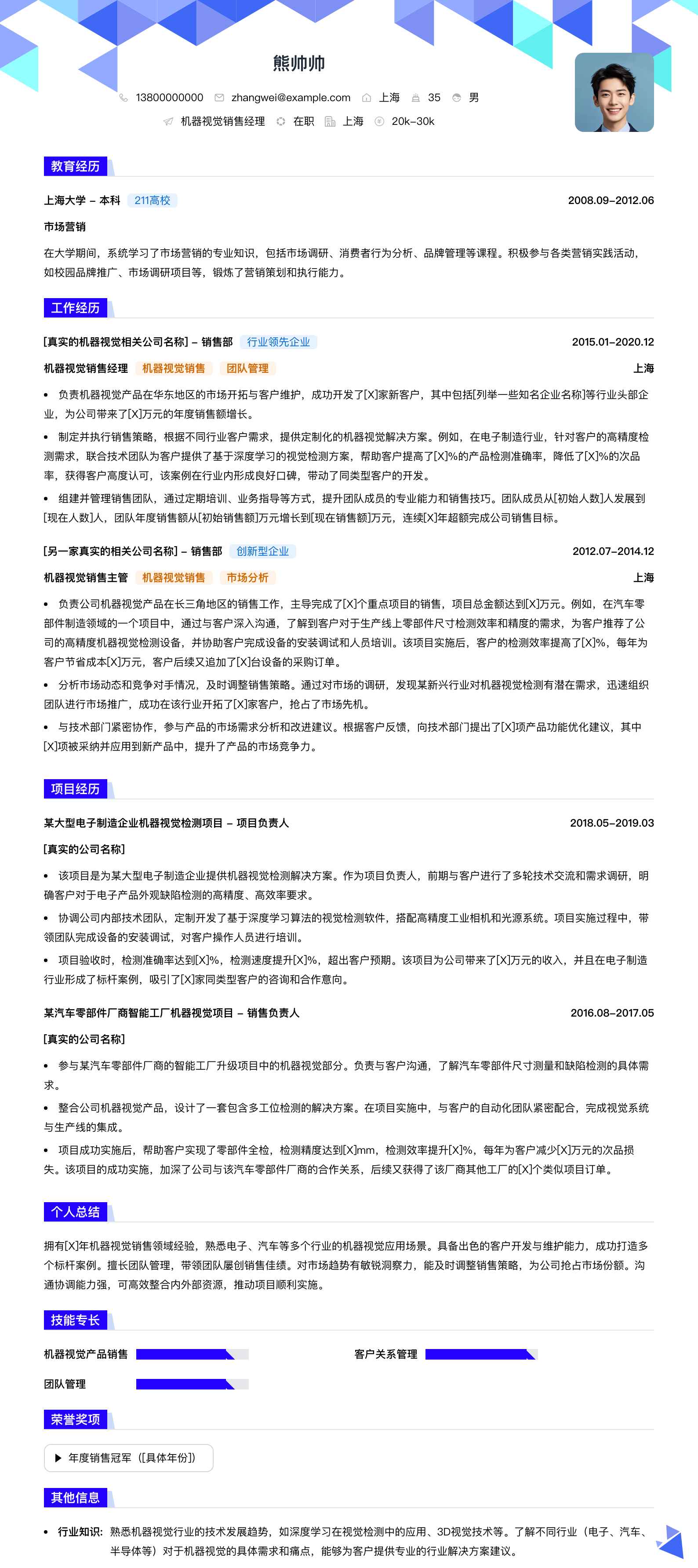机器视觉销售经理简历模板