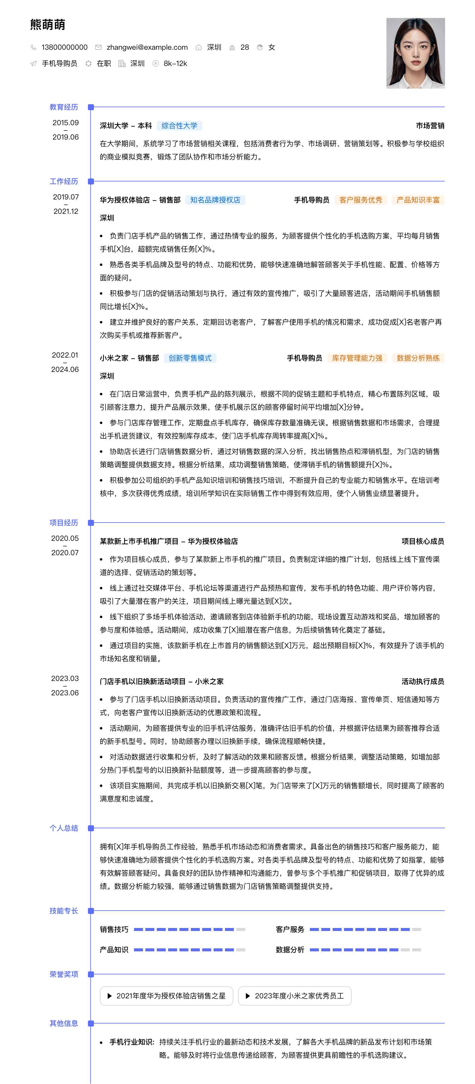 手机导购员简历模板